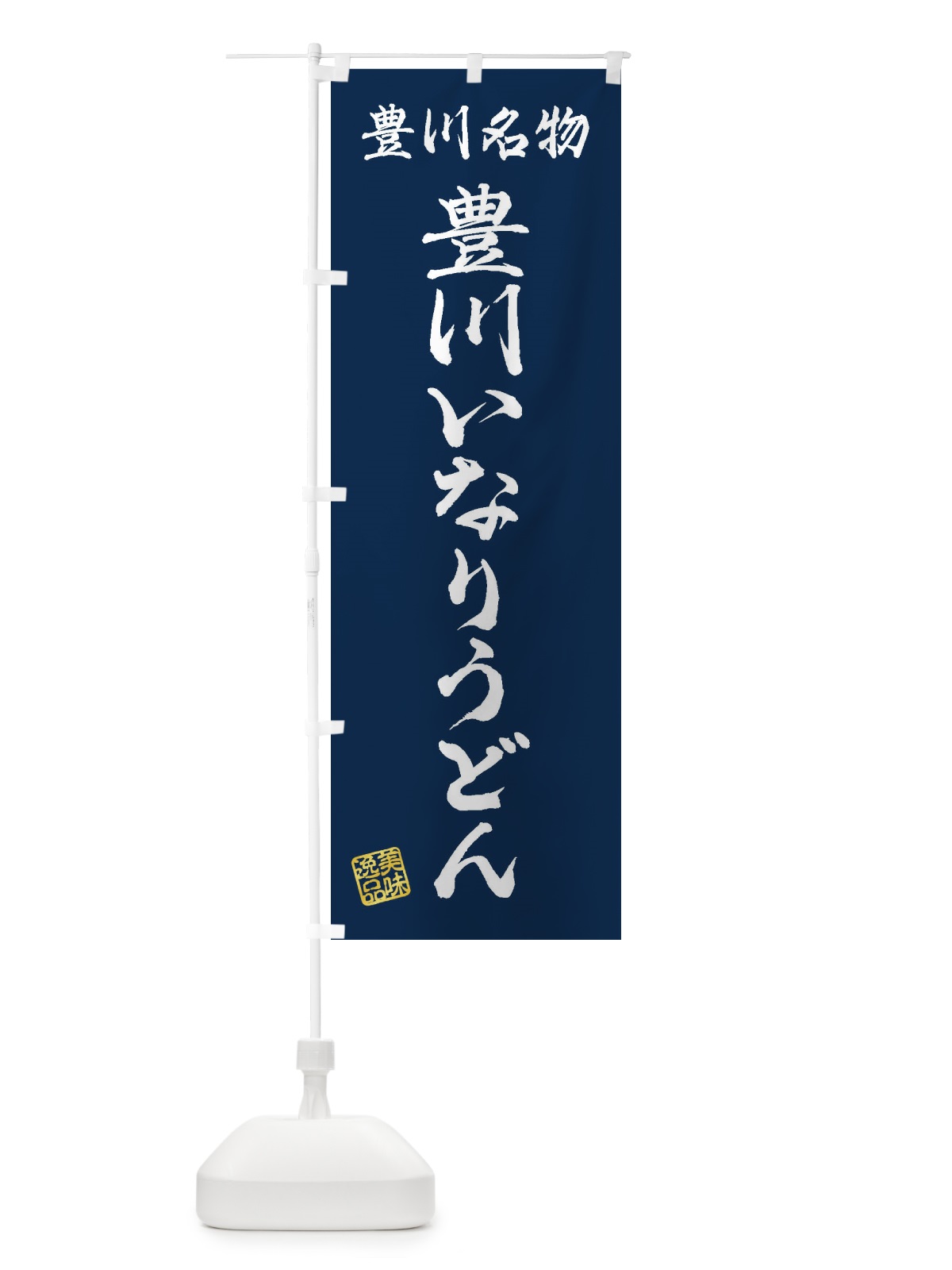のぼり 豊川いなりうどん・豊川名物 のぼり旗 3SFA(デザイン【C】)