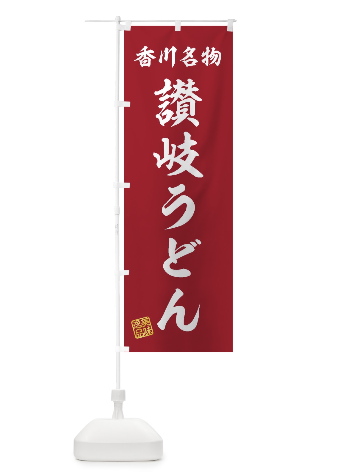 のぼり 讃岐うどん・香川名物 のぼり旗 3SFE(デザイン【C】)