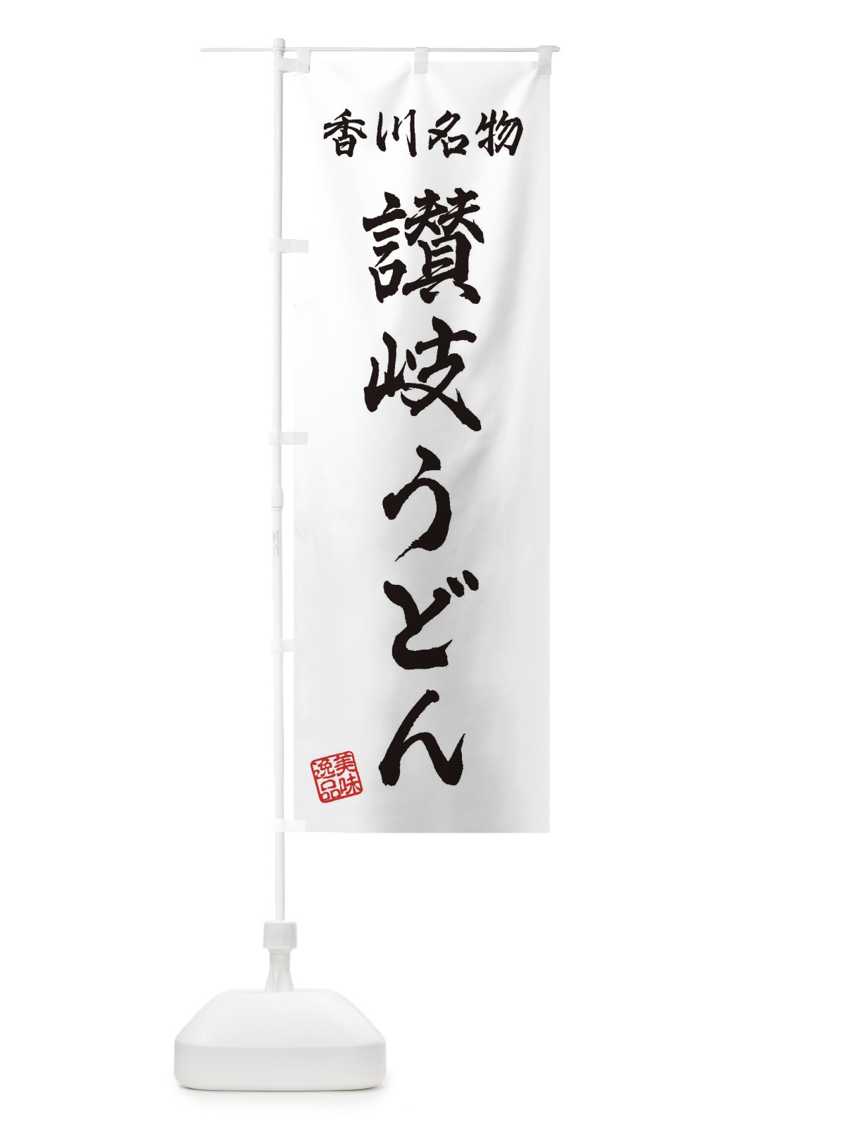 のぼり 讃岐うどん・香川名物 のぼり旗 3SFF(デザイン【A】)