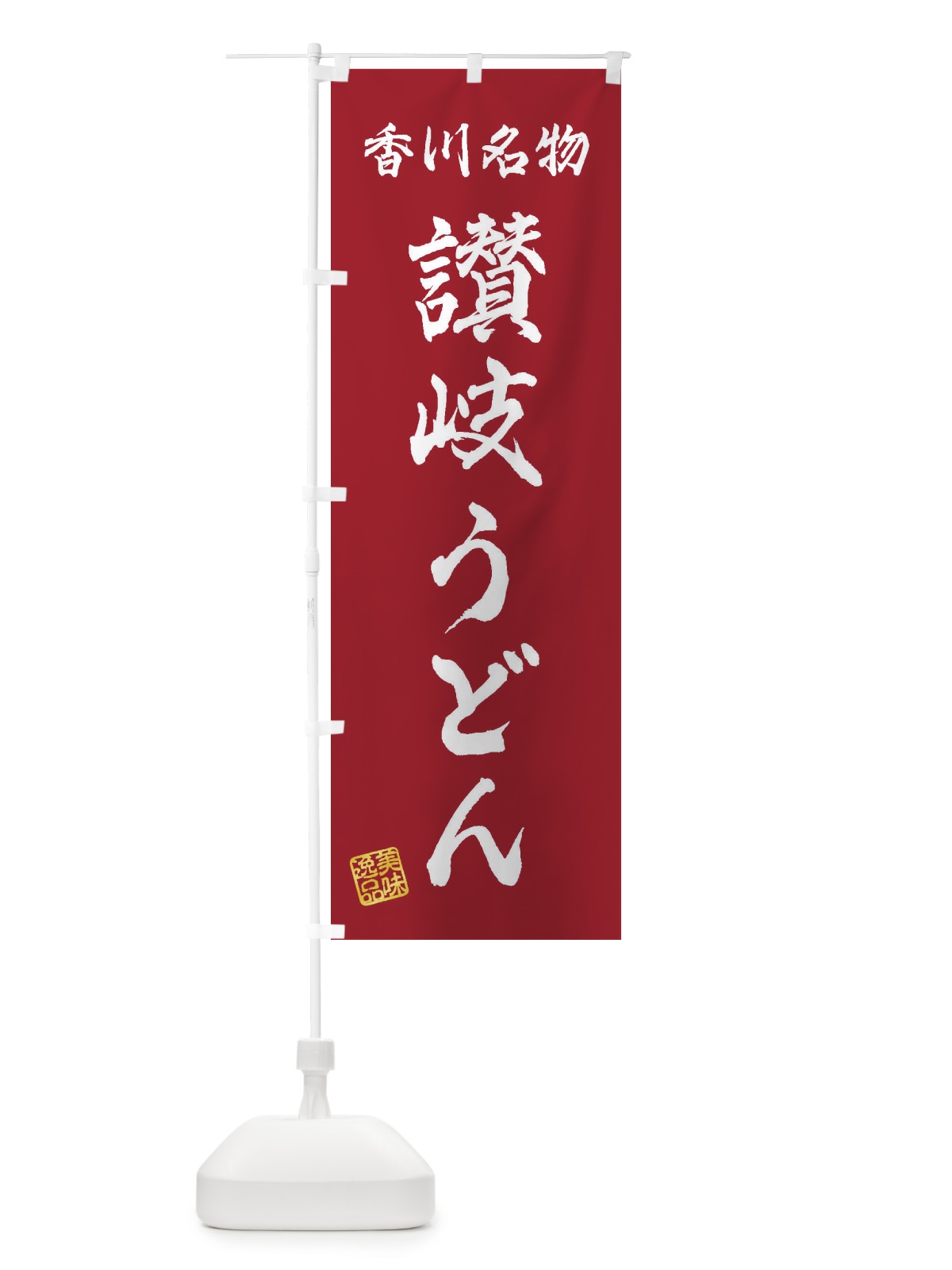 のぼり 讃岐うどん・香川名物 のぼり旗 3SFF(デザイン【B】)