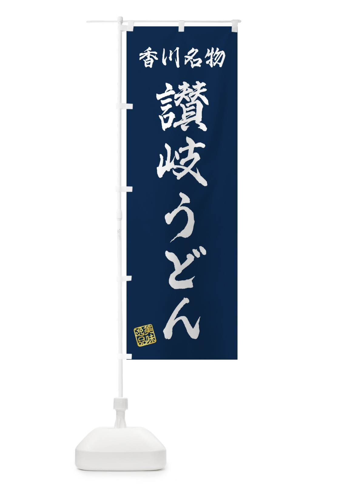 のぼり 讃岐うどん・香川名物 のぼり旗 3SFF(デザイン【C】)