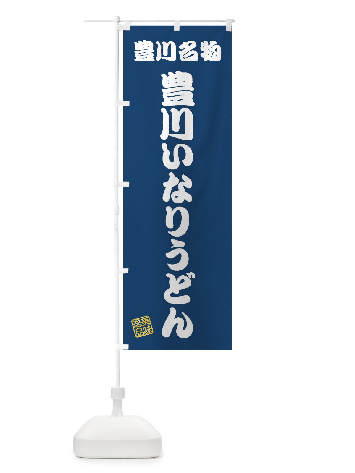 のぼり 豊川いなりうどん・豊川名物 のぼり旗 3SFG(デザイン【C】)