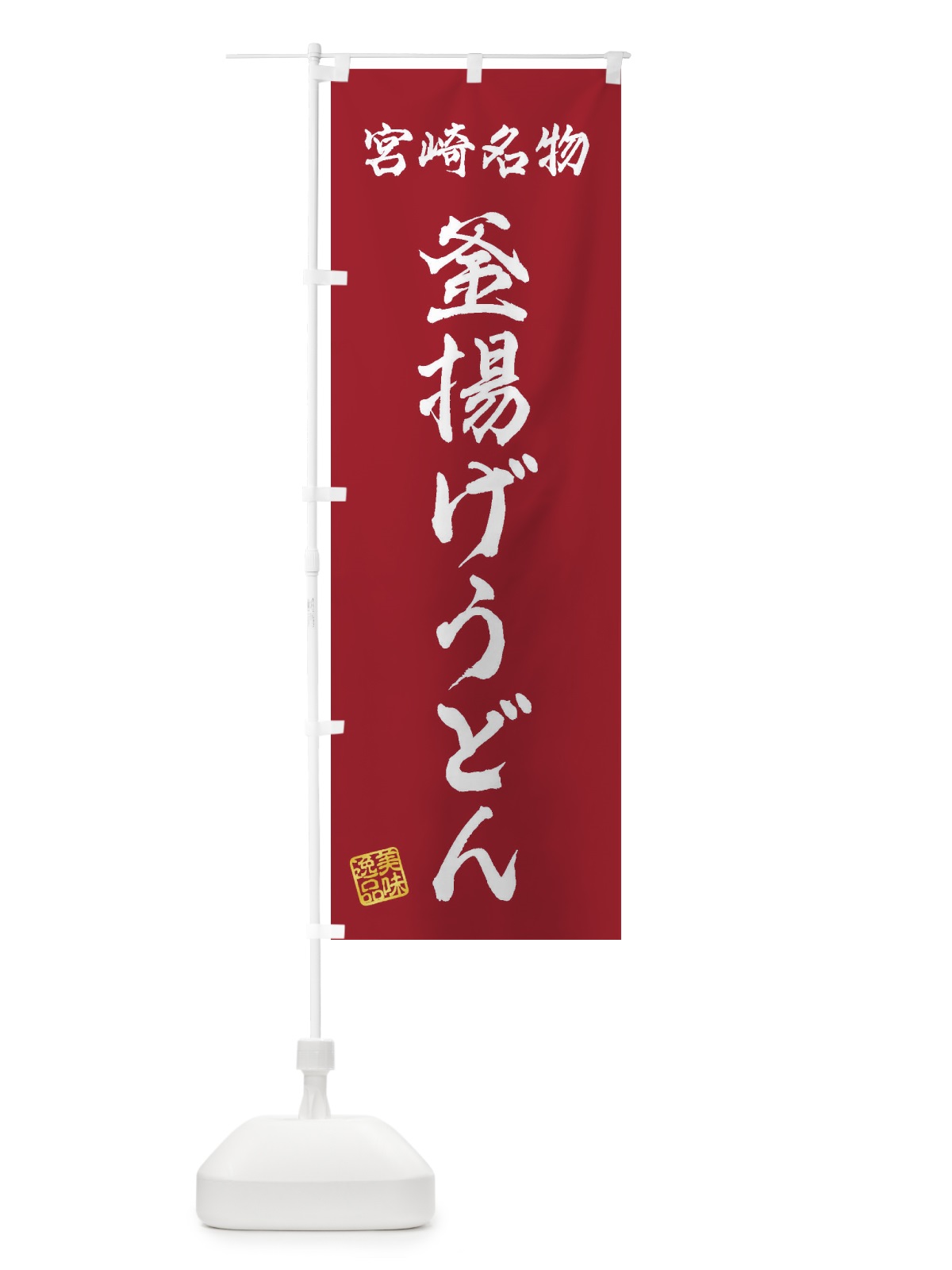 のぼり 釜揚げうどん・宮崎名物 のぼり旗 3SFH(デザイン【B】)