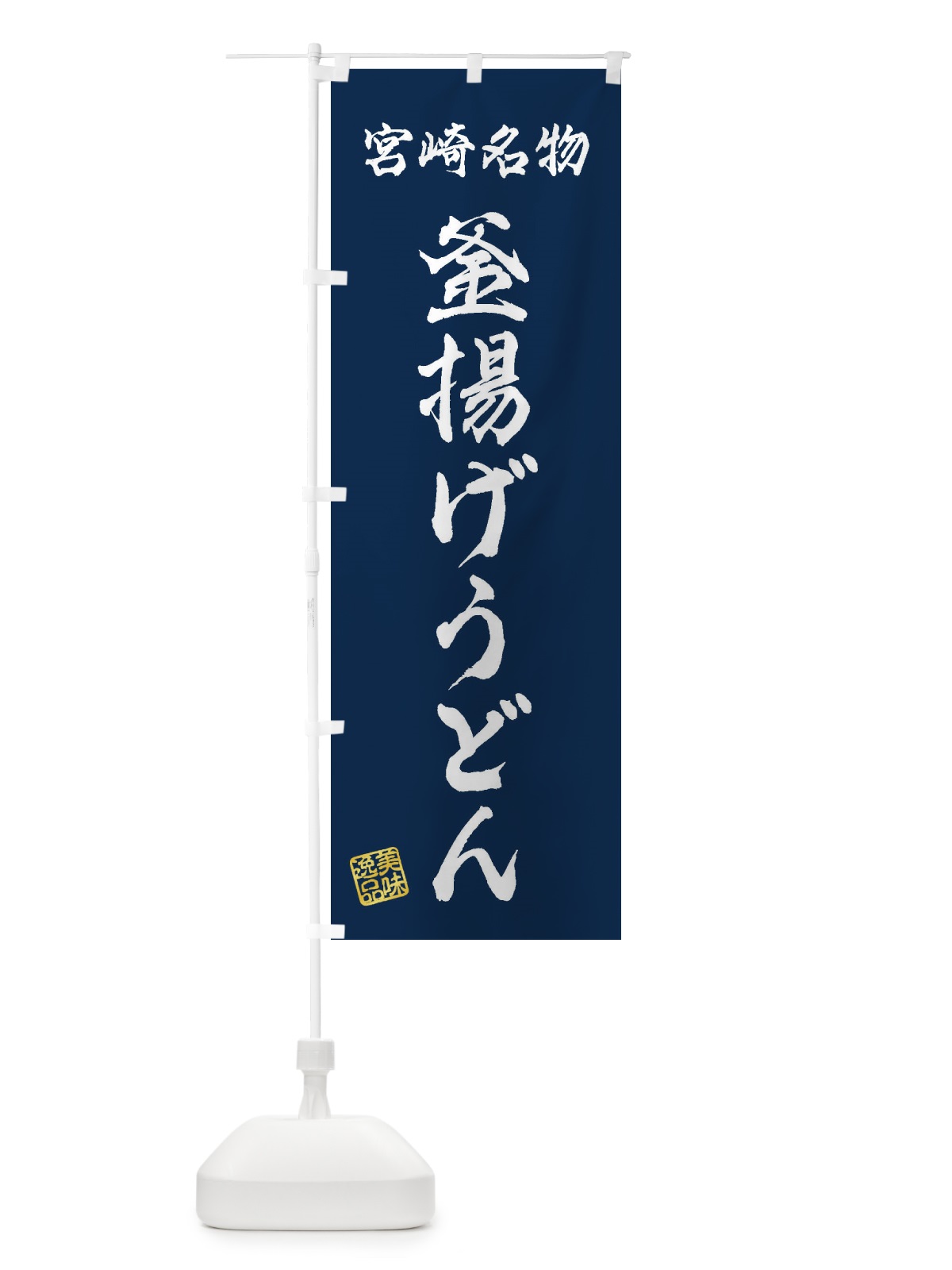 のぼり 釜揚げうどん・宮崎名物 のぼり旗 3SFH(デザイン【C】)
