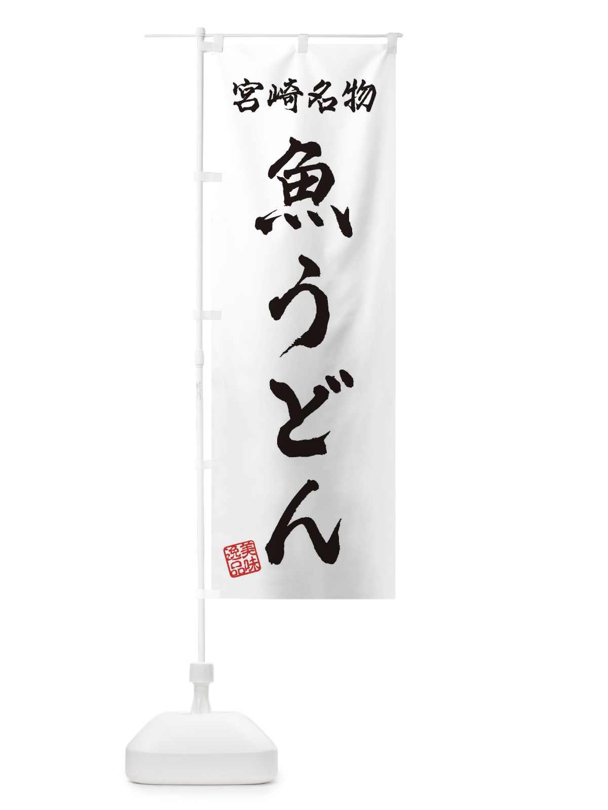 のぼり 魚うどん・宮崎名物 のぼり旗 3SFJ(デザイン【A】)