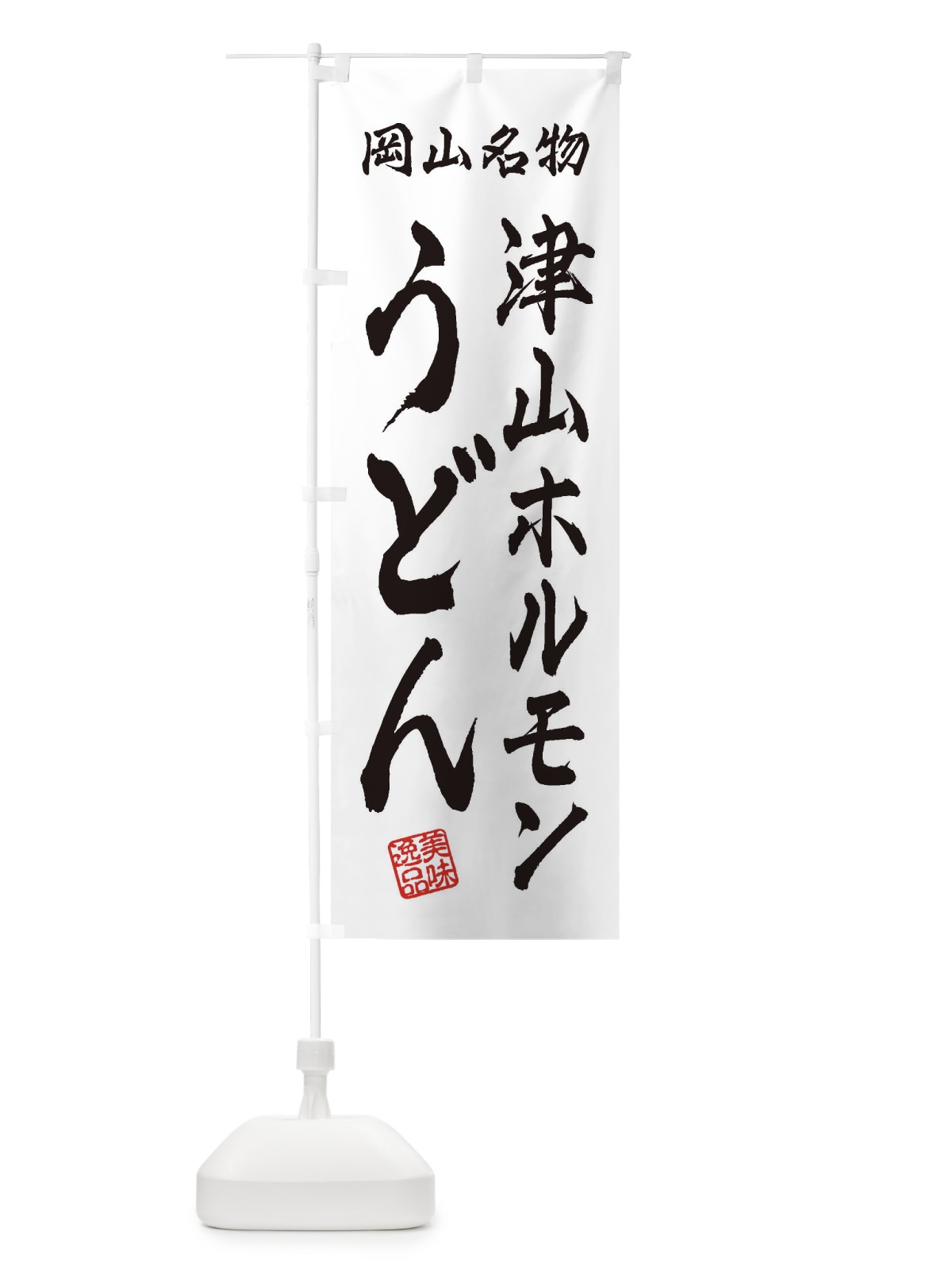 のぼり 津山ホルモンうどん・岡山名物 のぼり旗 3SFK(デザイン【A】)