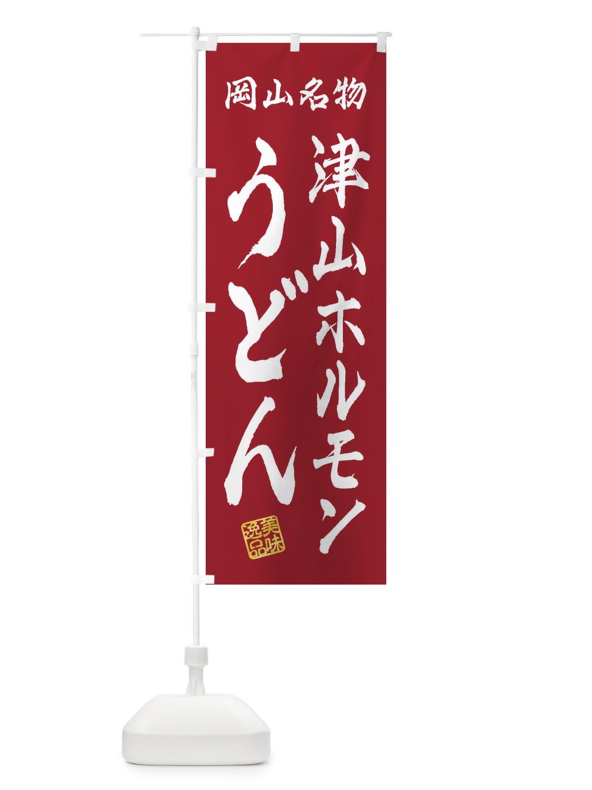 のぼり 津山ホルモンうどん・岡山名物 のぼり旗 3SFK(デザイン【B】)