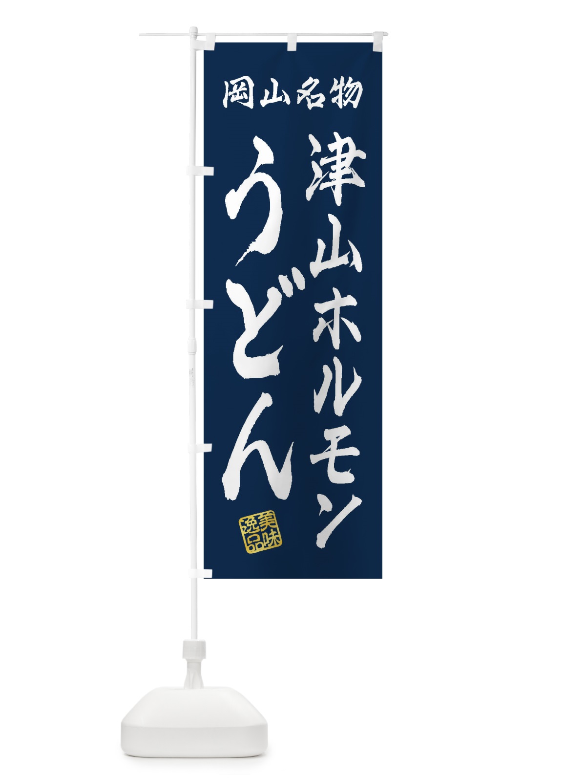 のぼり 津山ホルモンうどん・岡山名物 のぼり旗 3SFK(デザイン【C】)