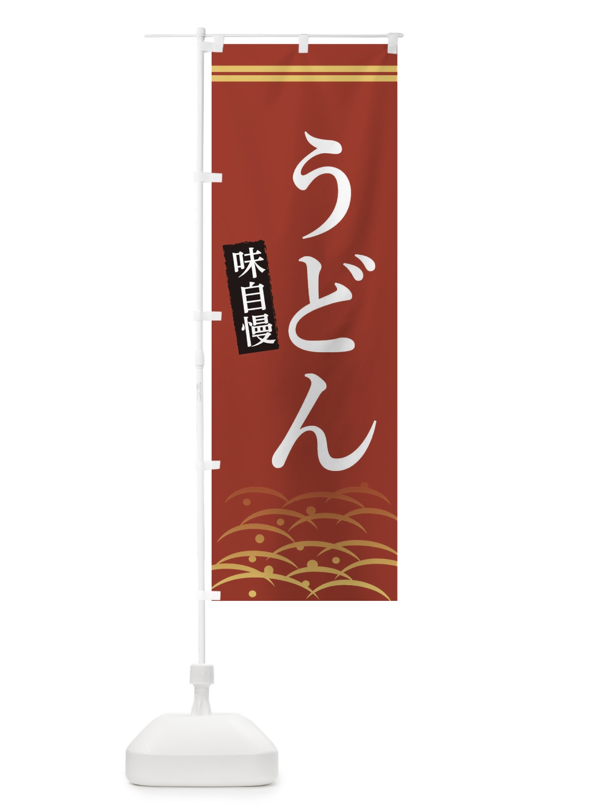 のぼり うどん のぼり旗 3SFL(デザイン【A】)