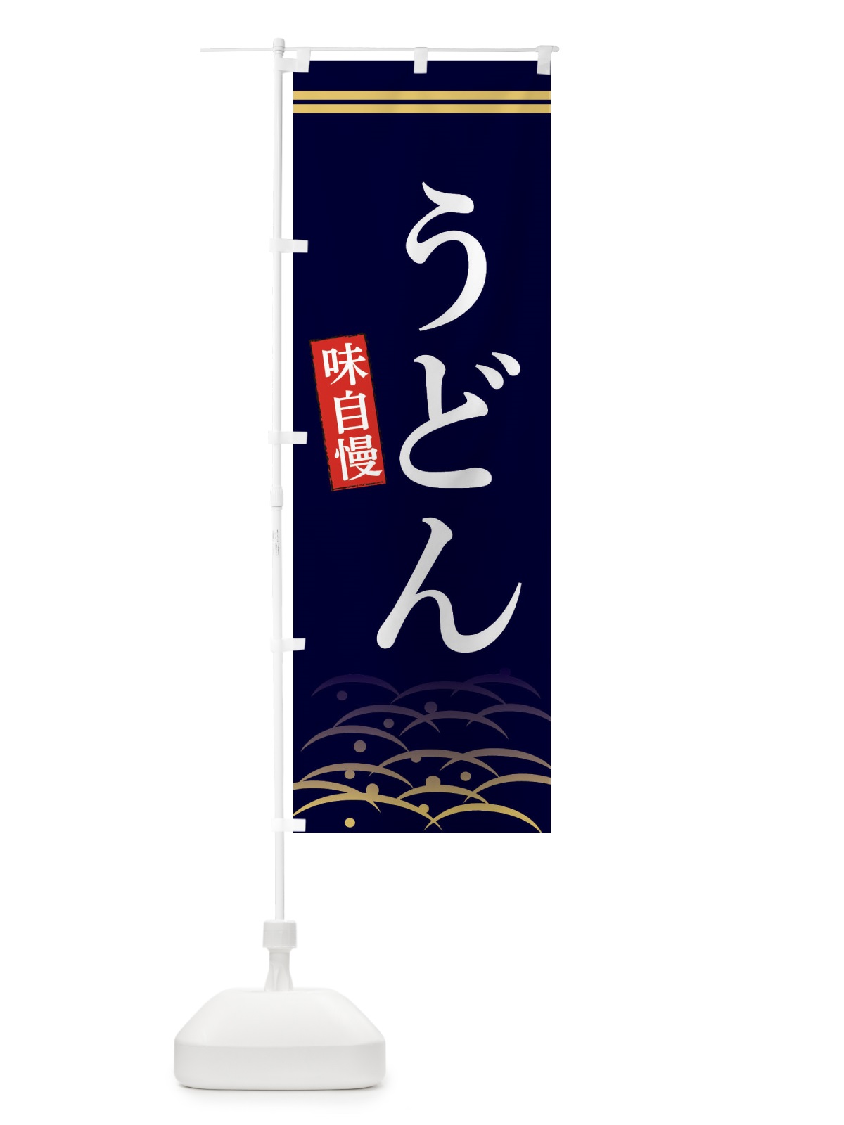のぼり うどん のぼり旗 3SFL(デザイン【B】)