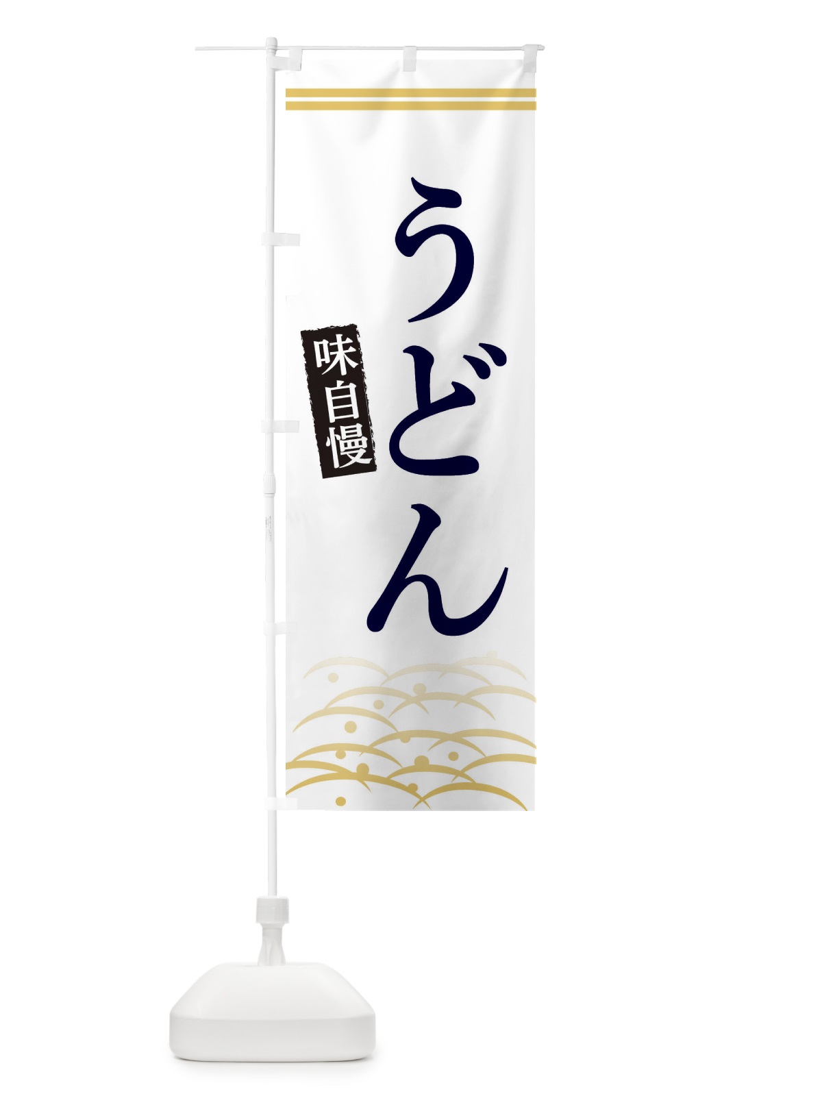 のぼり うどん のぼり旗 3SFL(デザイン【C】)