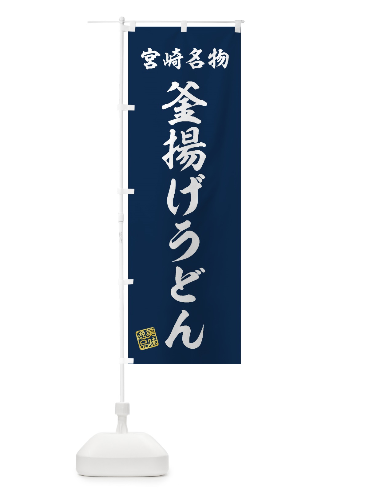 のぼり 釜揚げうどん・宮崎名物 のぼり旗 3SFN(デザイン【A】)