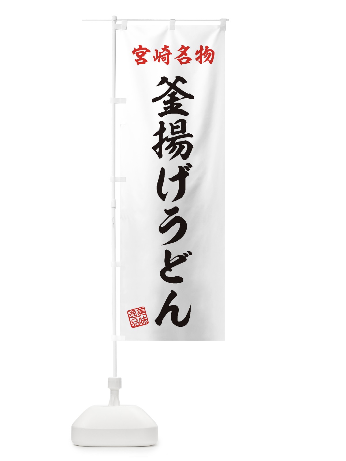 のぼり 釜揚げうどん・宮崎名物 のぼり旗 3SFN(デザイン【B】)