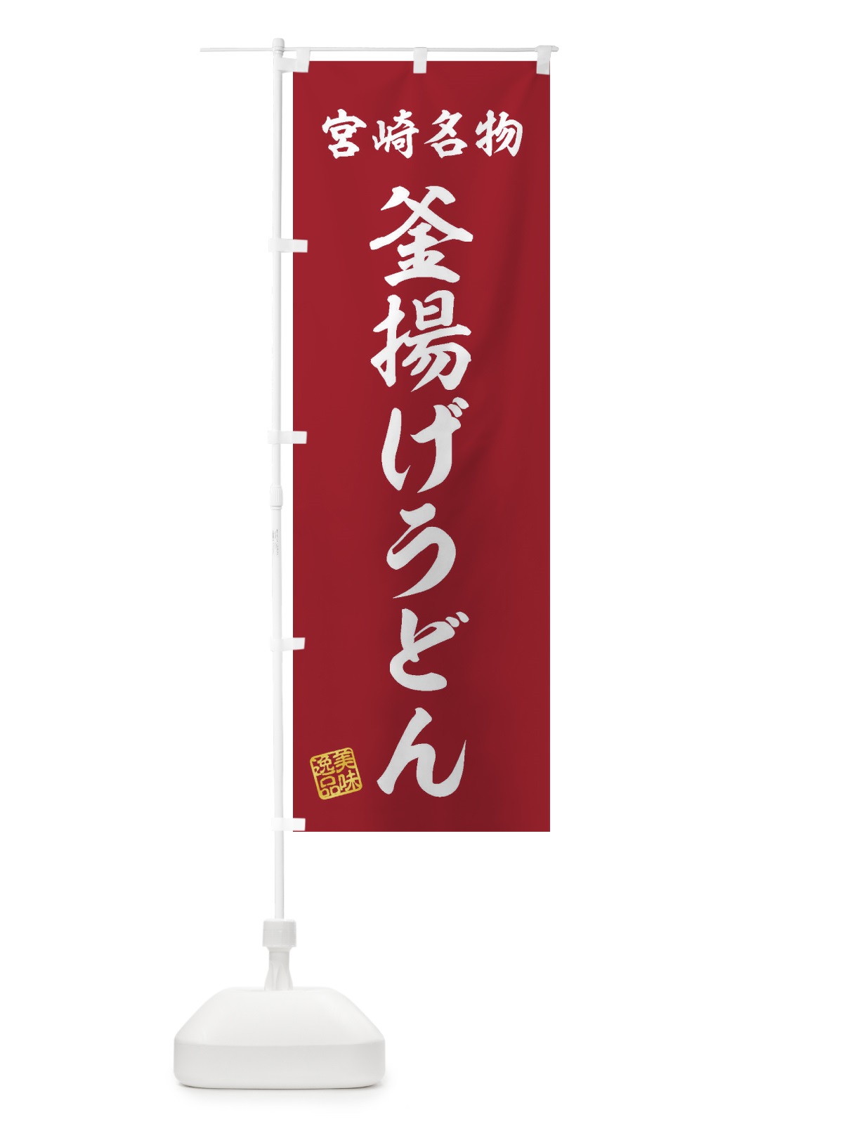 のぼり 釜揚げうどん・宮崎名物 のぼり旗 3SFN(デザイン【C】)