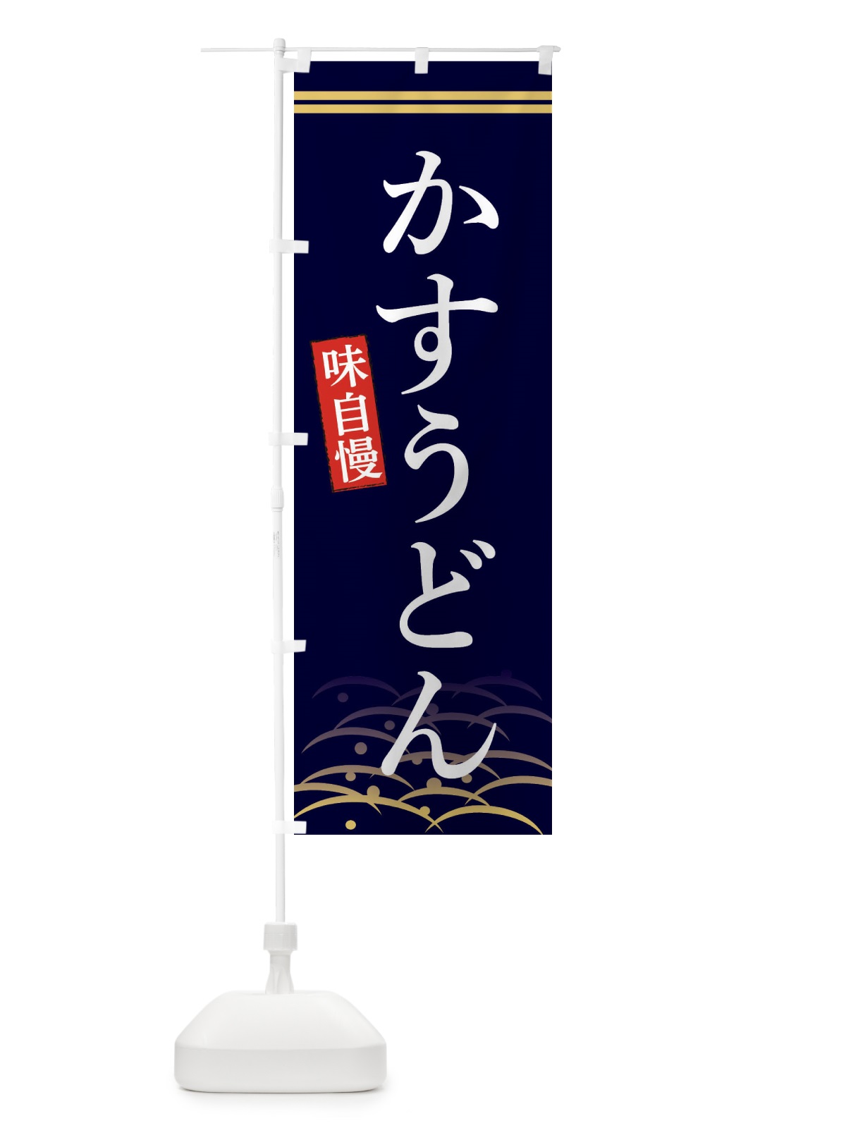 のぼり かすうどん のぼり旗 3SFP(デザイン【B】)