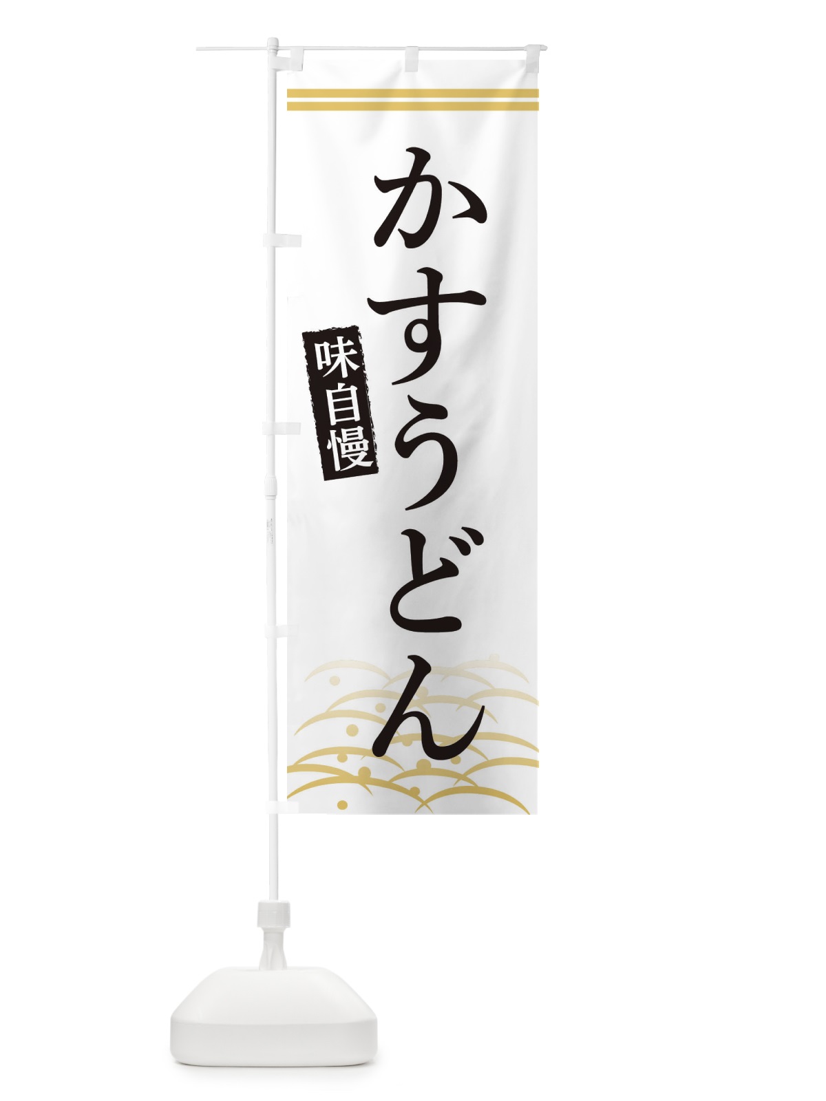 のぼり かすうどん のぼり旗 3SFP(デザイン【C】)
