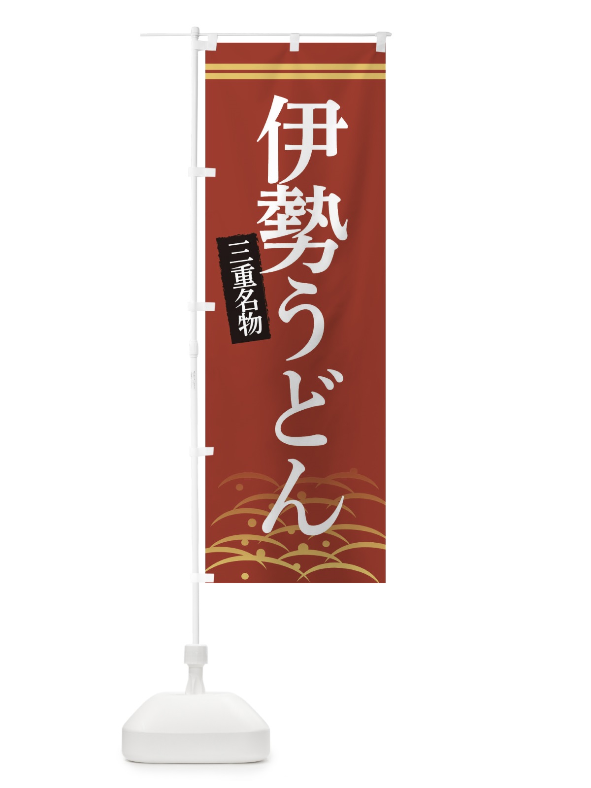 のぼり 三重名物伊勢うどん のぼり旗 3SFR(デザイン【A】)