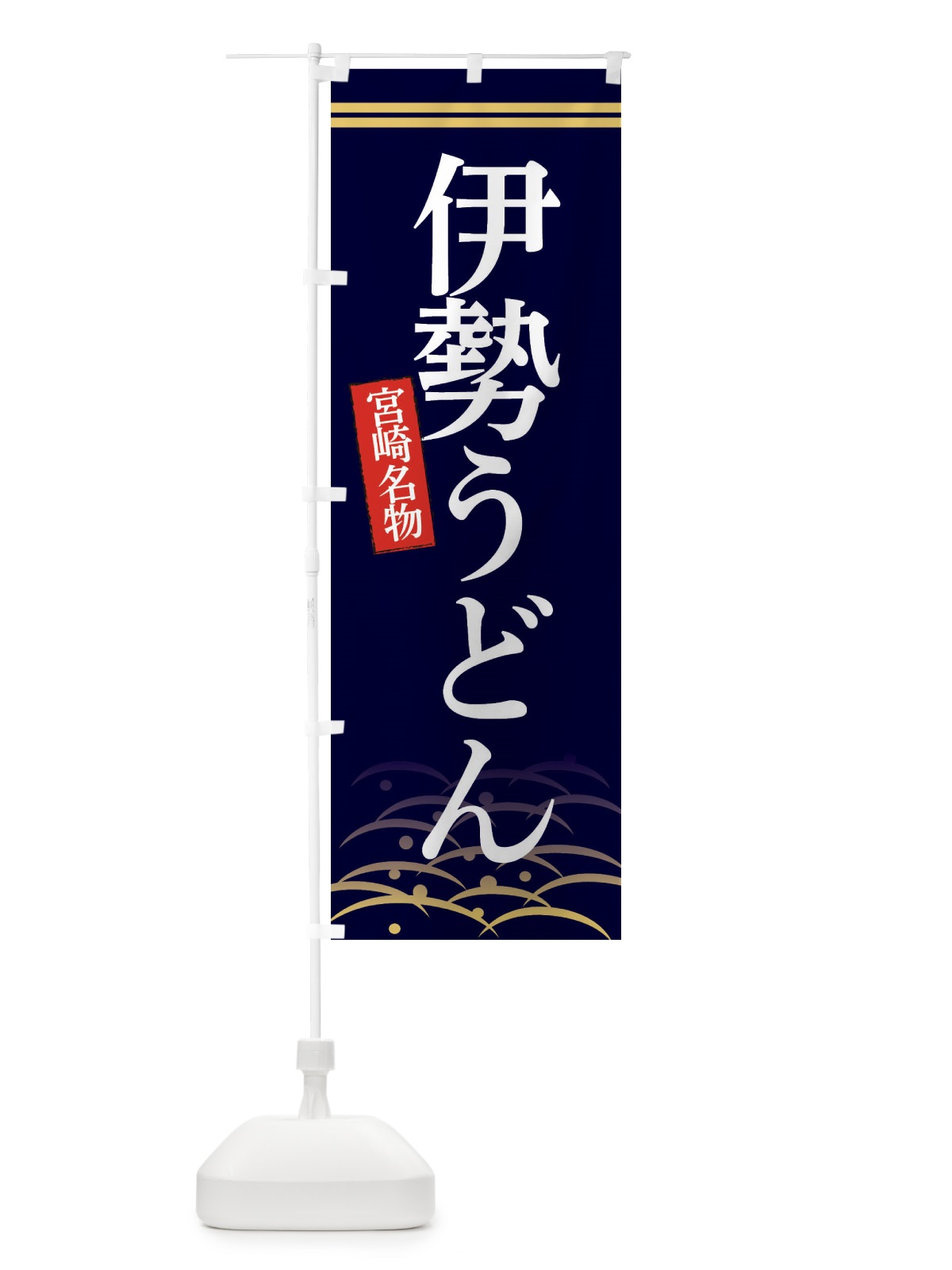 のぼり 三重名物伊勢うどん のぼり旗 3SFR(デザイン【B】)