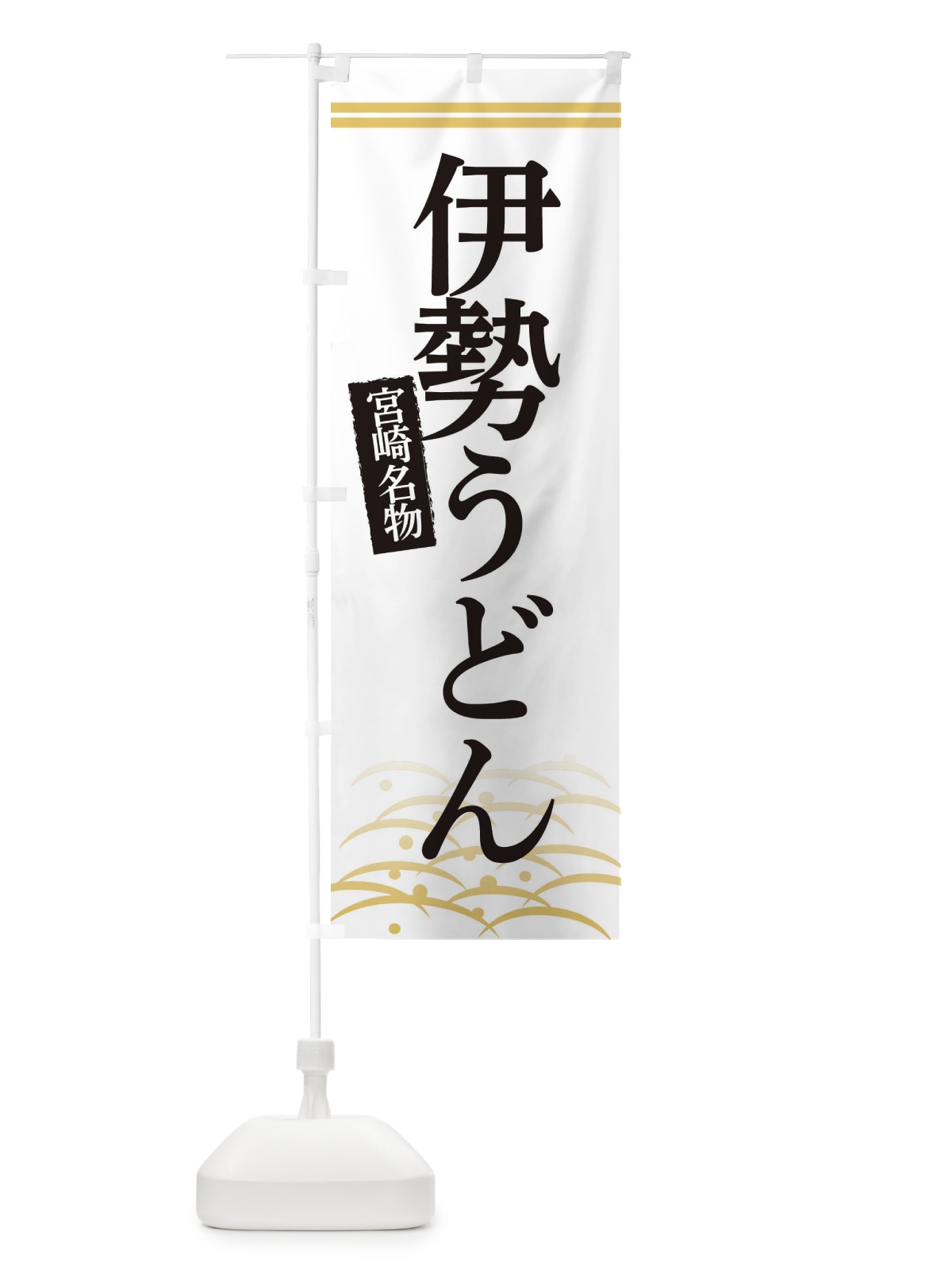 のぼり 三重名物伊勢うどん のぼり旗 3SFR(デザイン【C】)