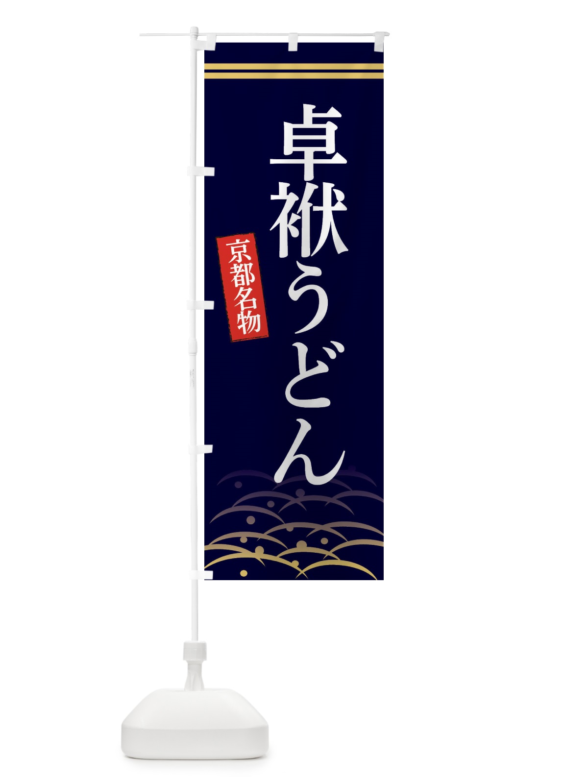 のぼり 京都名物卓袱うどん のぼり旗 3SFS(デザイン【B】)