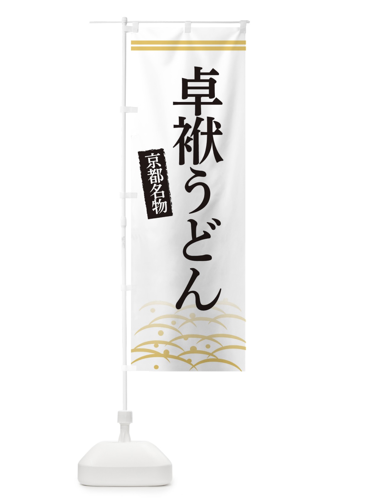 のぼり 京都名物卓袱うどん のぼり旗 3SFS(デザイン【C】)