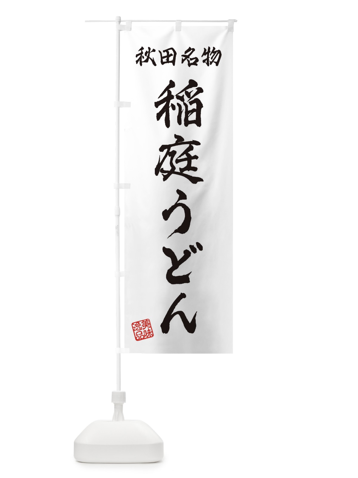 のぼり 稲庭うどん・秋田名物 のぼり旗 3SFT(デザイン【A】)