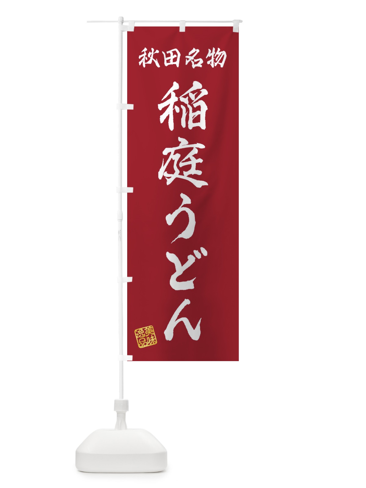 のぼり 稲庭うどん・秋田名物 のぼり旗 3SFT(デザイン【B】)