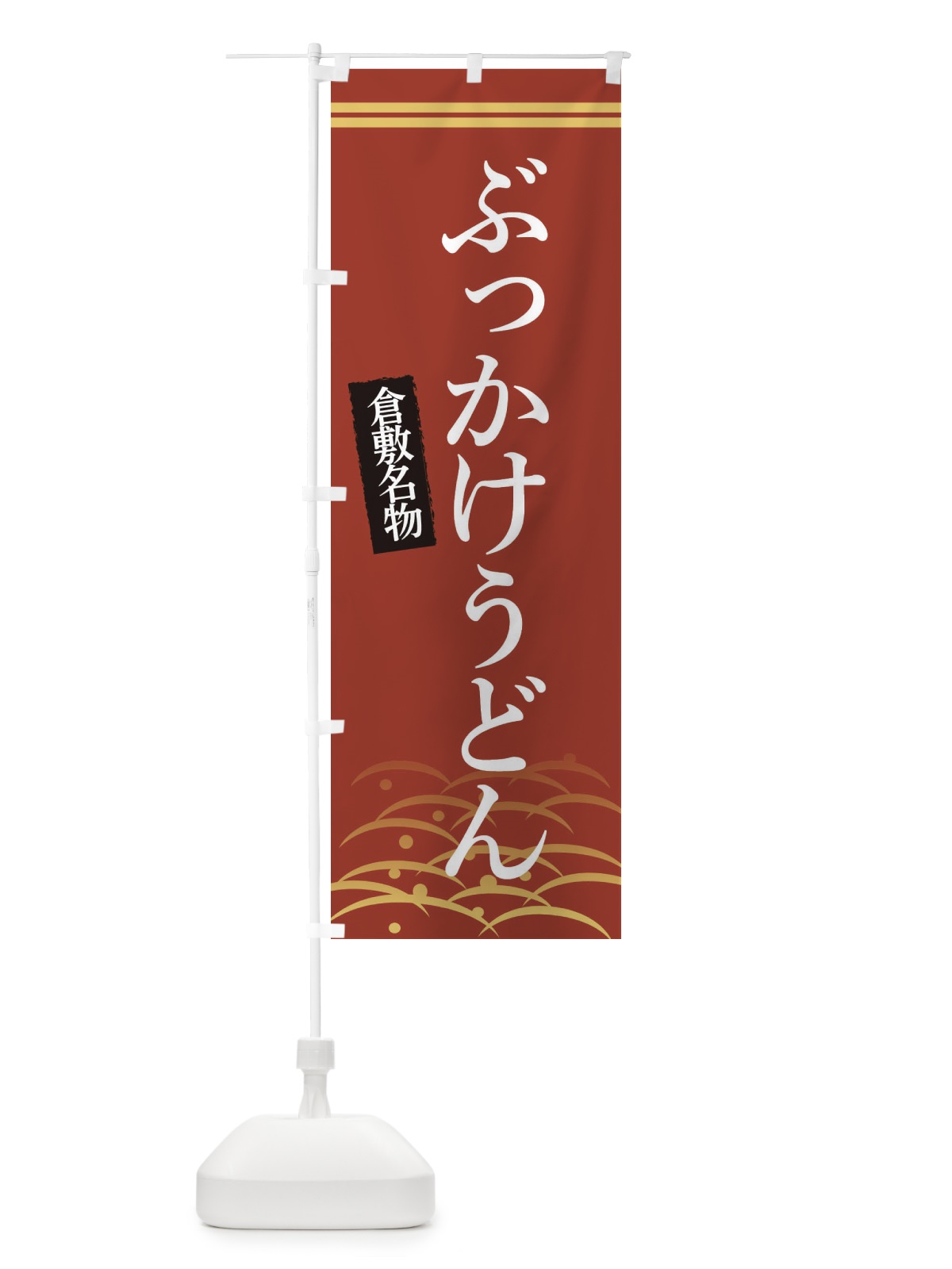 のぼり 倉敷名物ぶっかけうどん のぼり旗 3SFU(デザイン【A】)