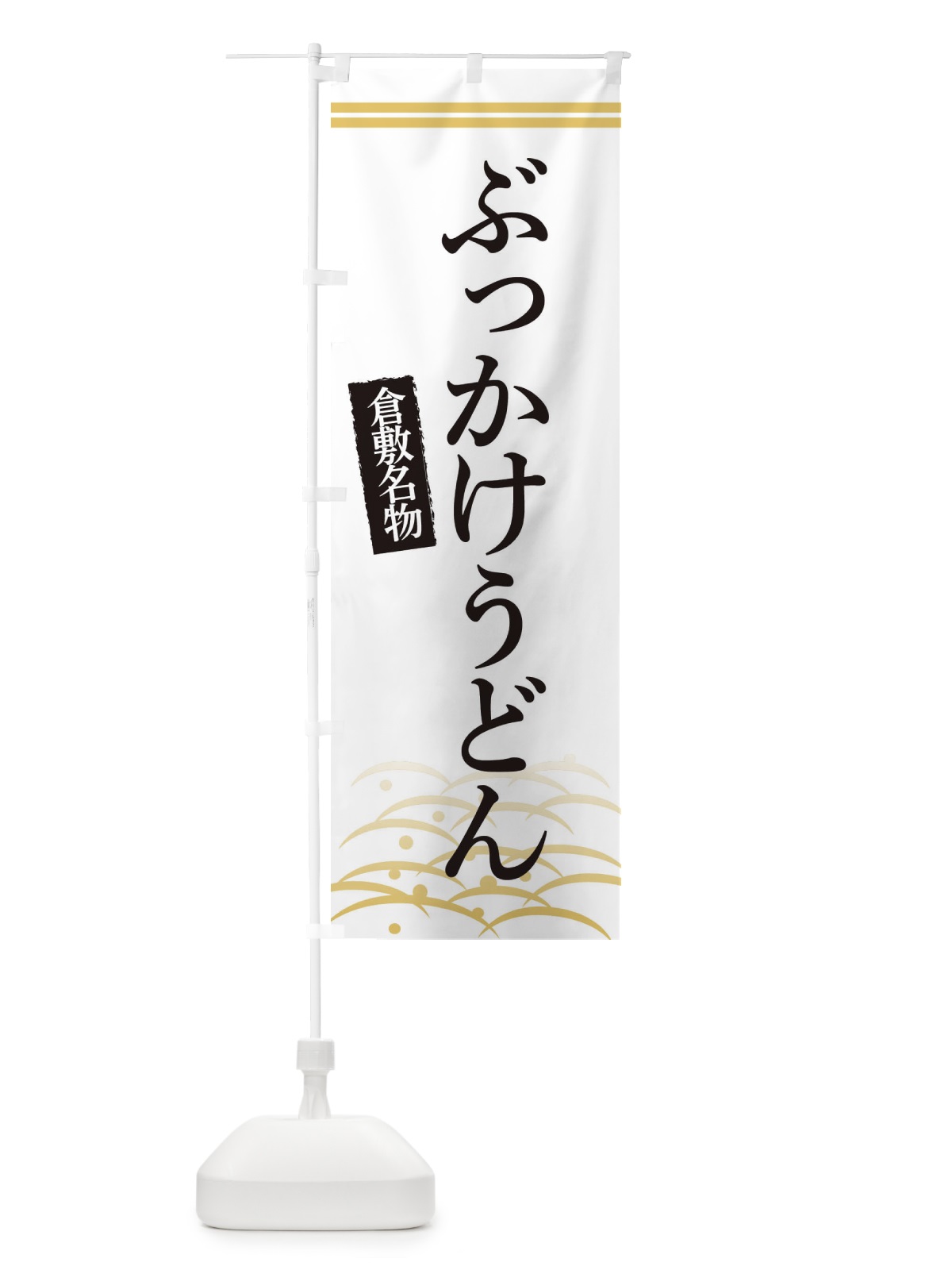 のぼり 倉敷名物ぶっかけうどん のぼり旗 3SFU(デザイン【C】)