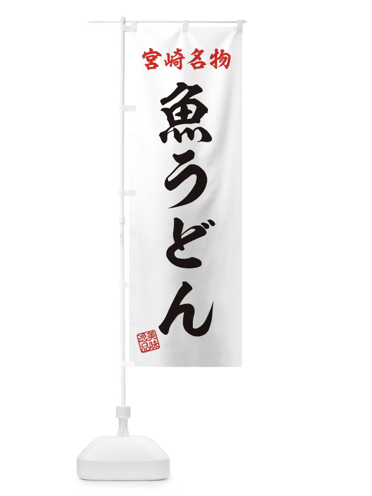 のぼり 魚うどん・宮崎名物 のぼり旗 3SFW(デザイン【B】)