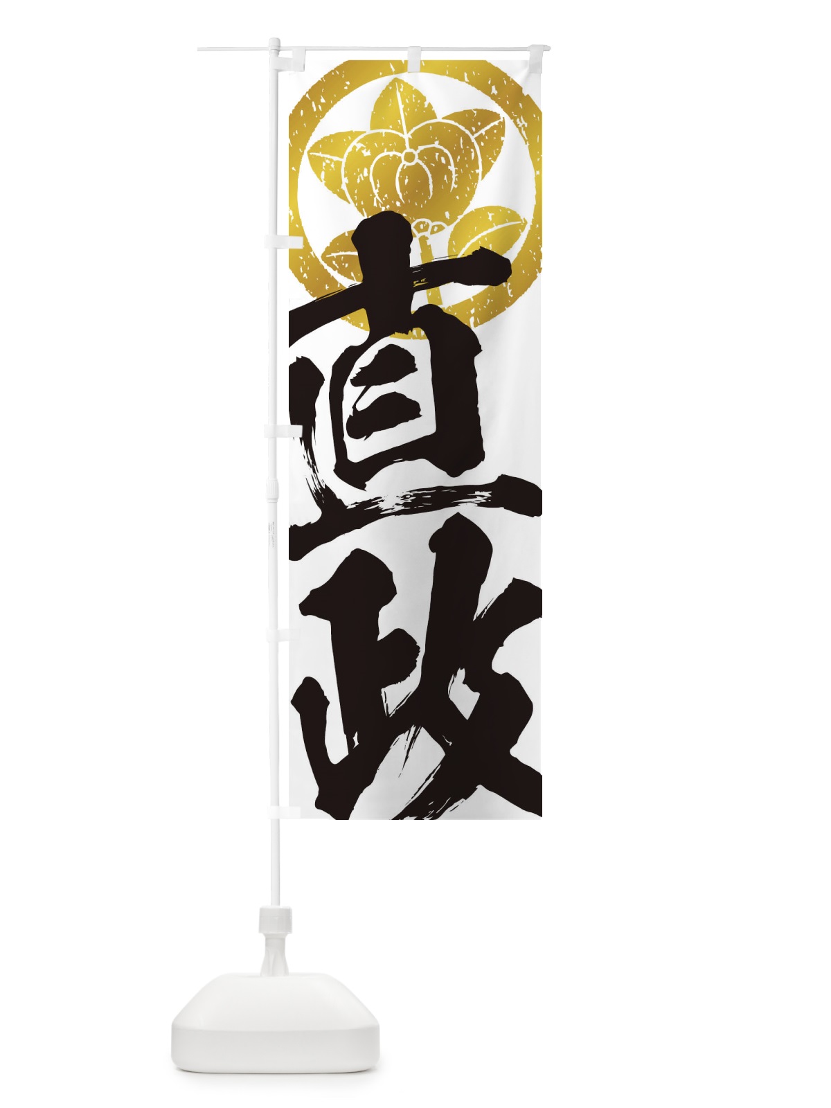 のぼり 井伊直政・丸に橘・武将・戦国・大名・武士・歴史 のぼり旗 3SG3(デザイン【A】)