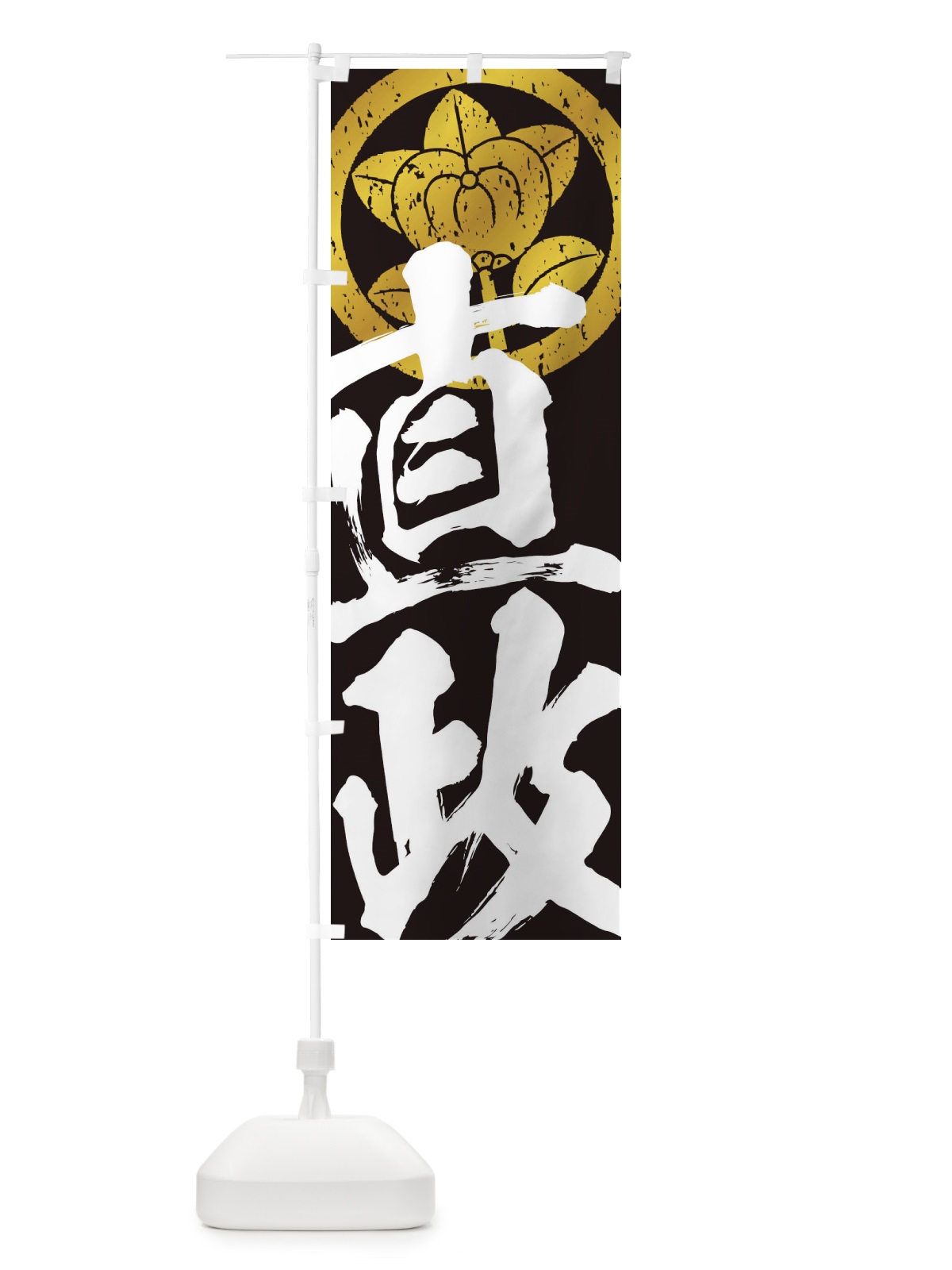 のぼり 井伊直政・丸に橘・武将・戦国・大名・武士・歴史 のぼり旗 3SG3(デザイン【C】)