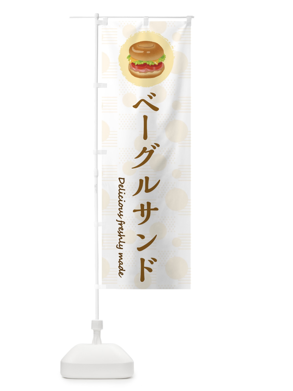 のぼり ベーグルのサンドイッチ のぼり旗 3SG4(デザイン【C】)