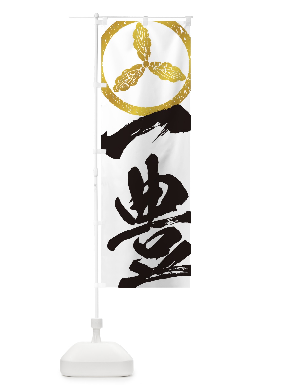 のぼり 山内一豊・武将・戦国・大名・武士・歴史 のぼり旗 3SG6(デザイン【A】)