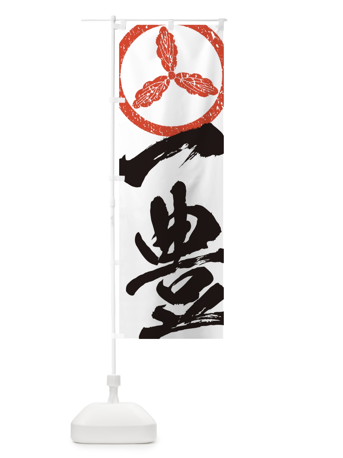 のぼり 山内一豊・武将・戦国・大名・武士・歴史 のぼり旗 3SG6(デザイン【B】)