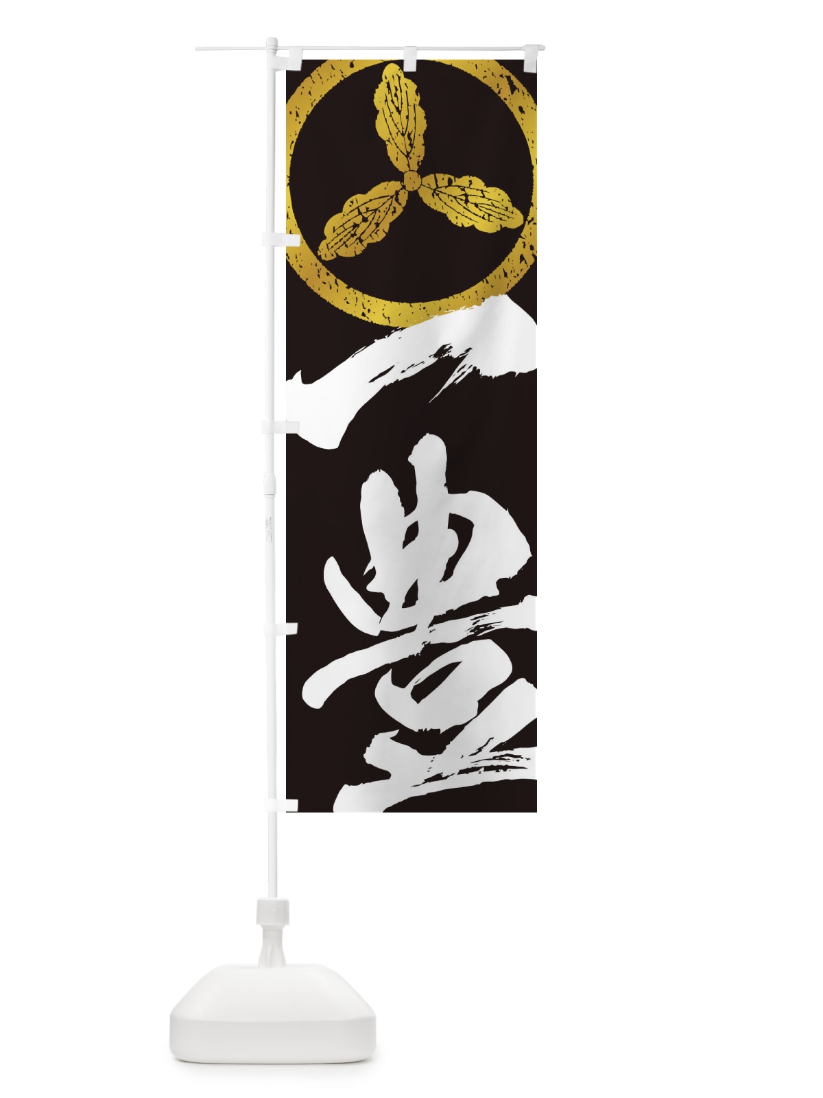 のぼり 山内一豊・武将・戦国・大名・武士・歴史 のぼり旗 3SG6(デザイン【C】)