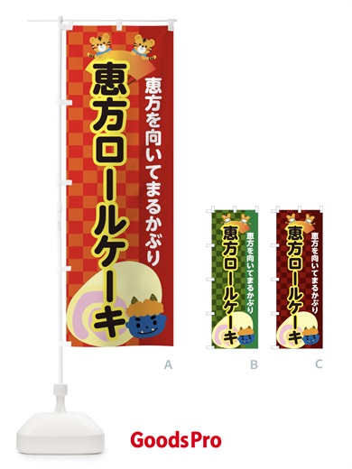 のぼり 恵方ロールケーキ のぼり旗 3SG7