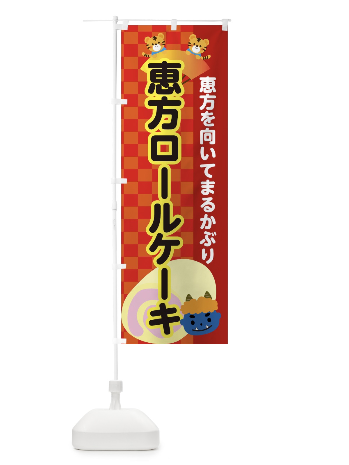 のぼり 恵方ロールケーキ のぼり旗 3SG7(デザイン【A】)