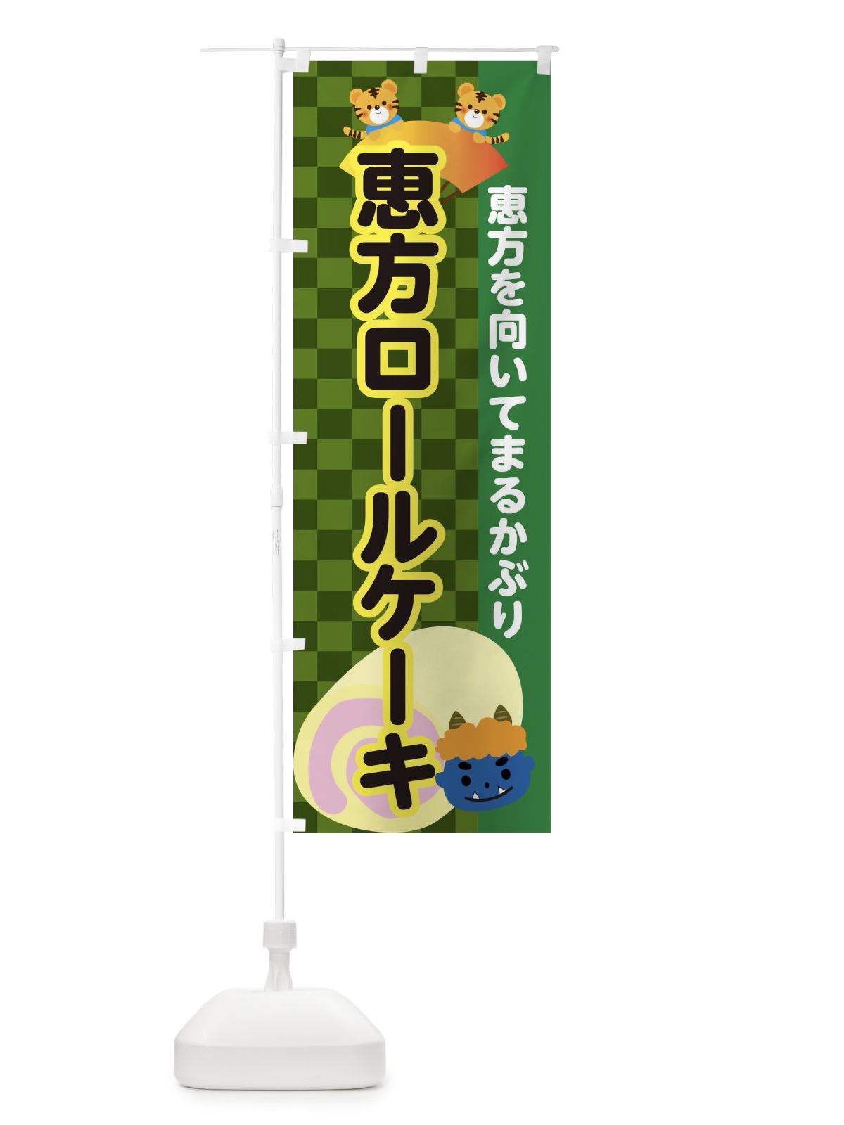 のぼり 恵方ロールケーキ のぼり旗 3SG7(デザイン【B】)