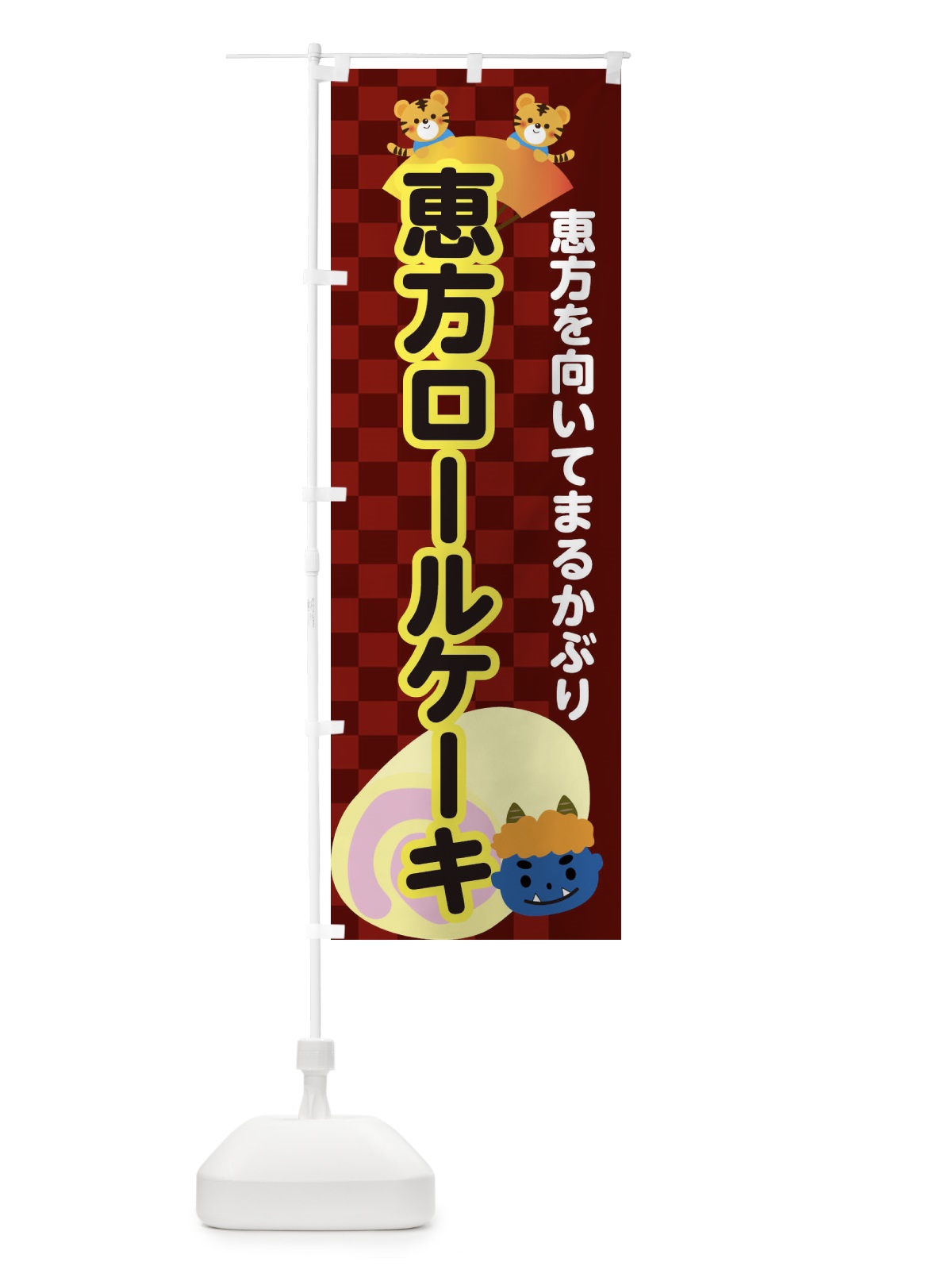 のぼり 恵方ロールケーキ のぼり旗 3SG7(デザイン【C】)