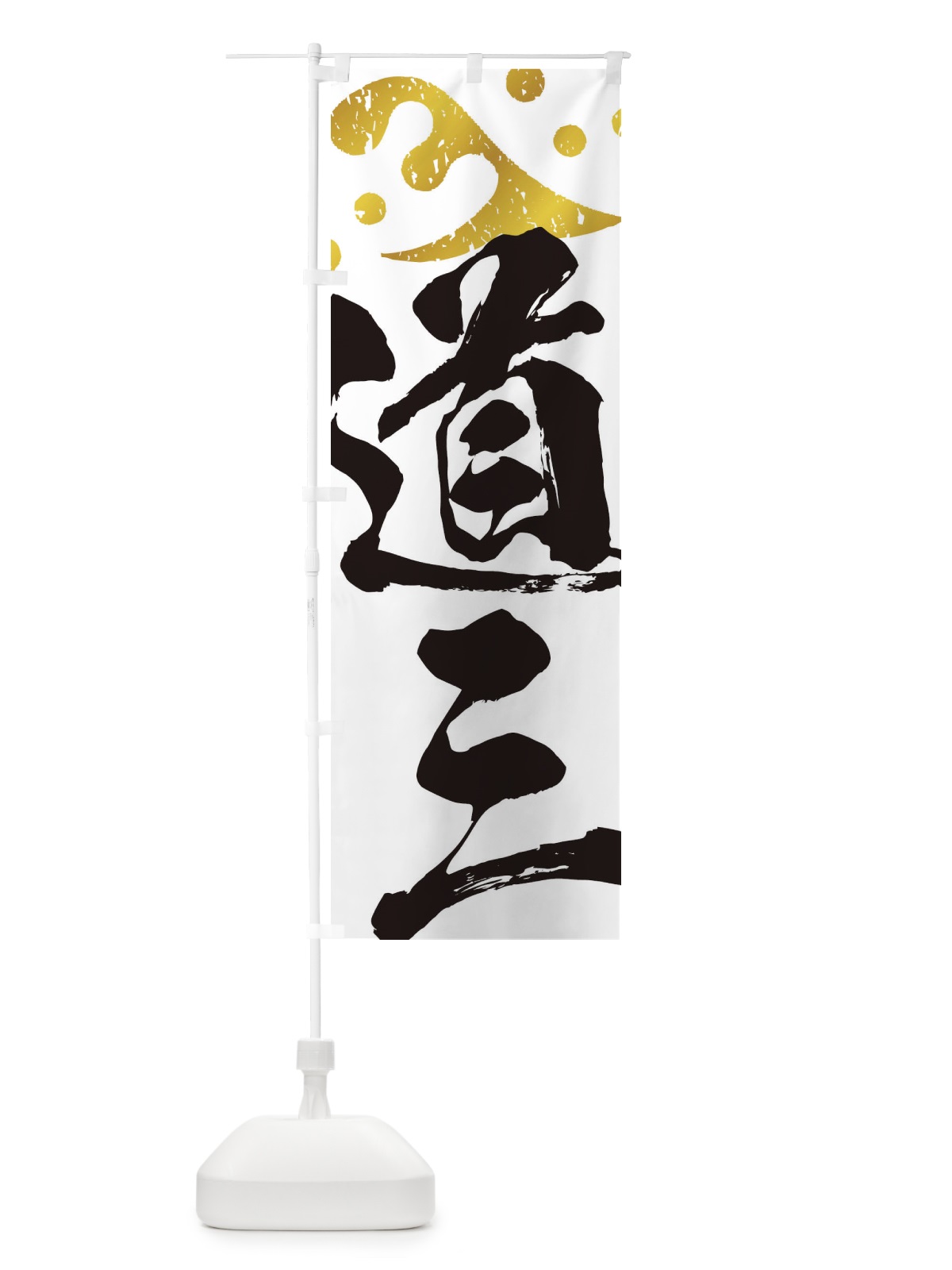 のぼり 斎藤道三・武将・戦国・大名・武士・歴史 のぼり旗 3SGC(デザイン【A】)
