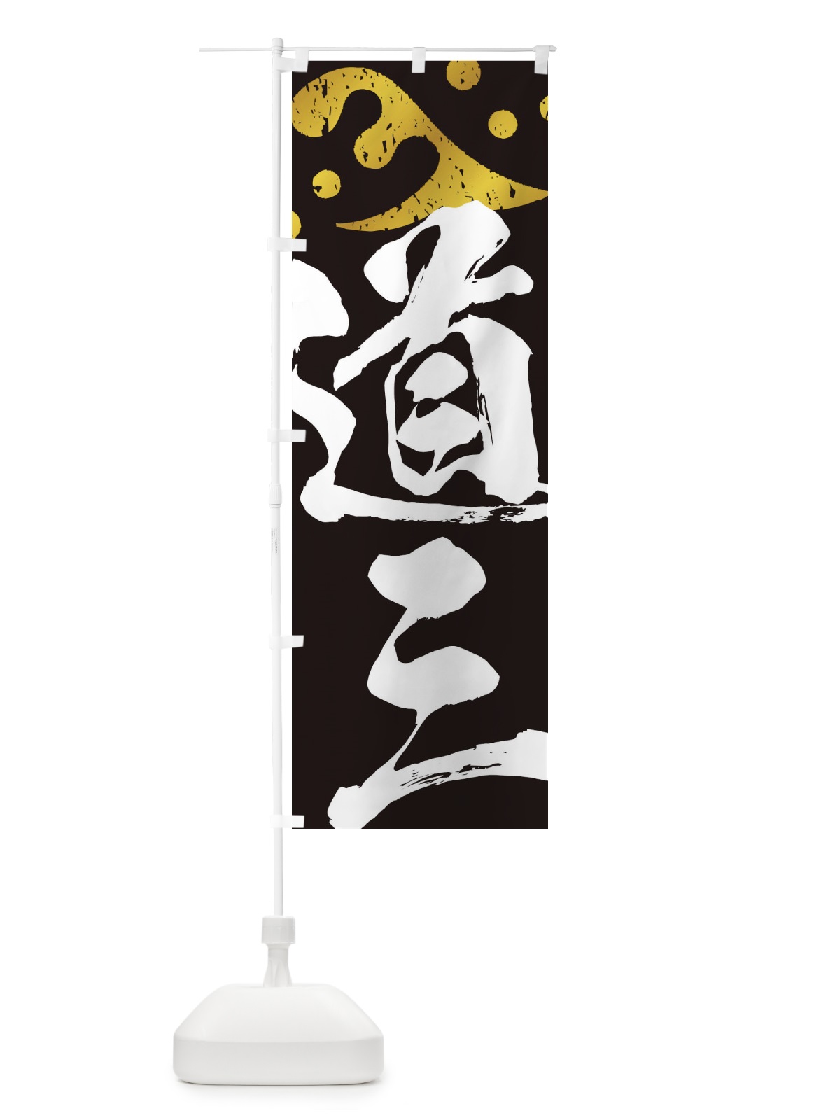のぼり 斎藤道三・武将・戦国・大名・武士・歴史 のぼり旗 3SGC(デザイン【C】)
