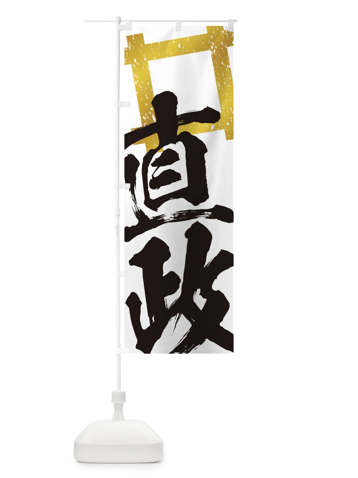 のぼり 井伊直政・井桁・武将・戦国・大名・武士・歴史 のぼり旗 3SGF(デザイン【A】)