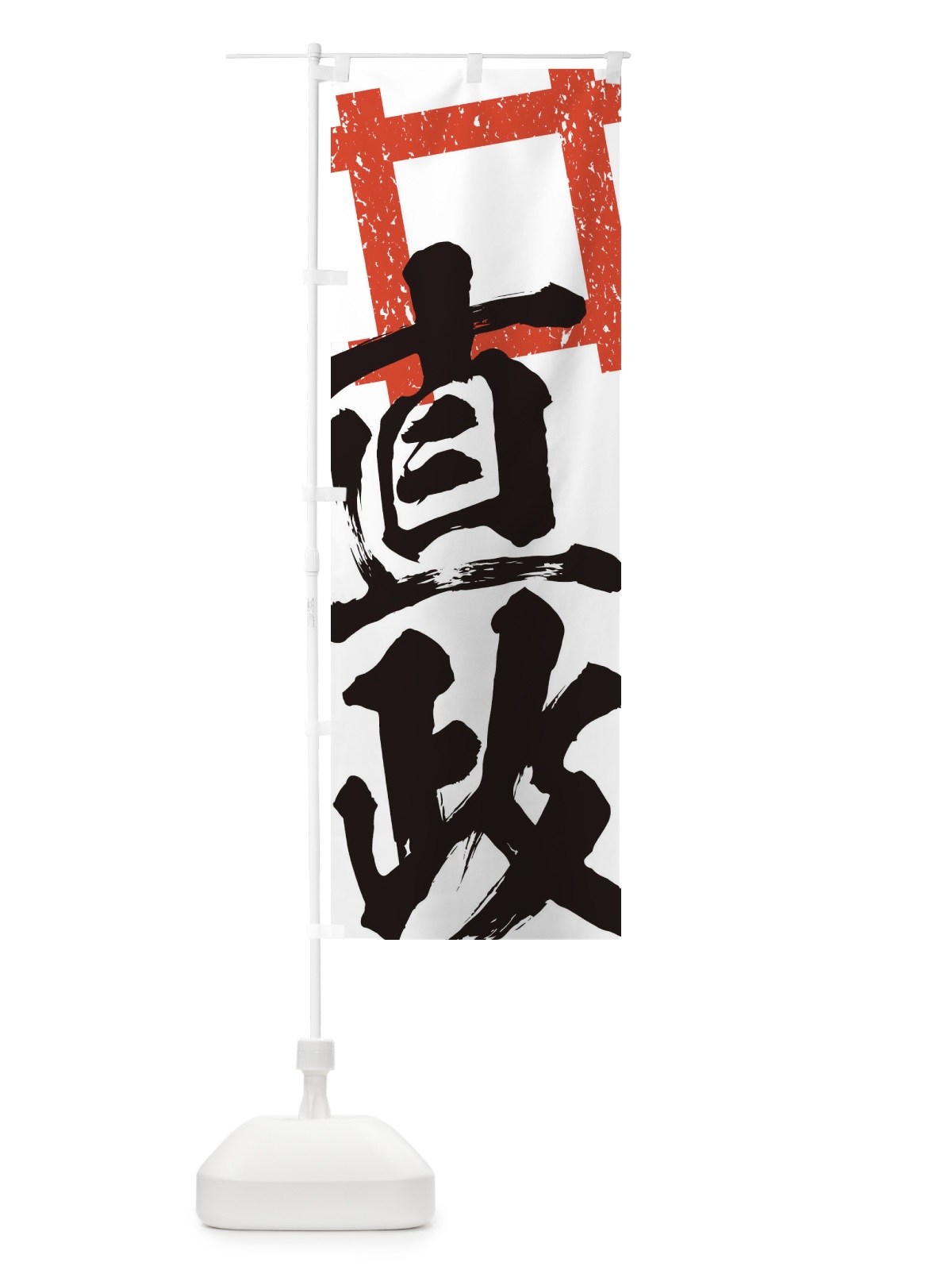 のぼり 井伊直政・井桁・武将・戦国・大名・武士・歴史 のぼり旗 3SGF(デザイン【B】)