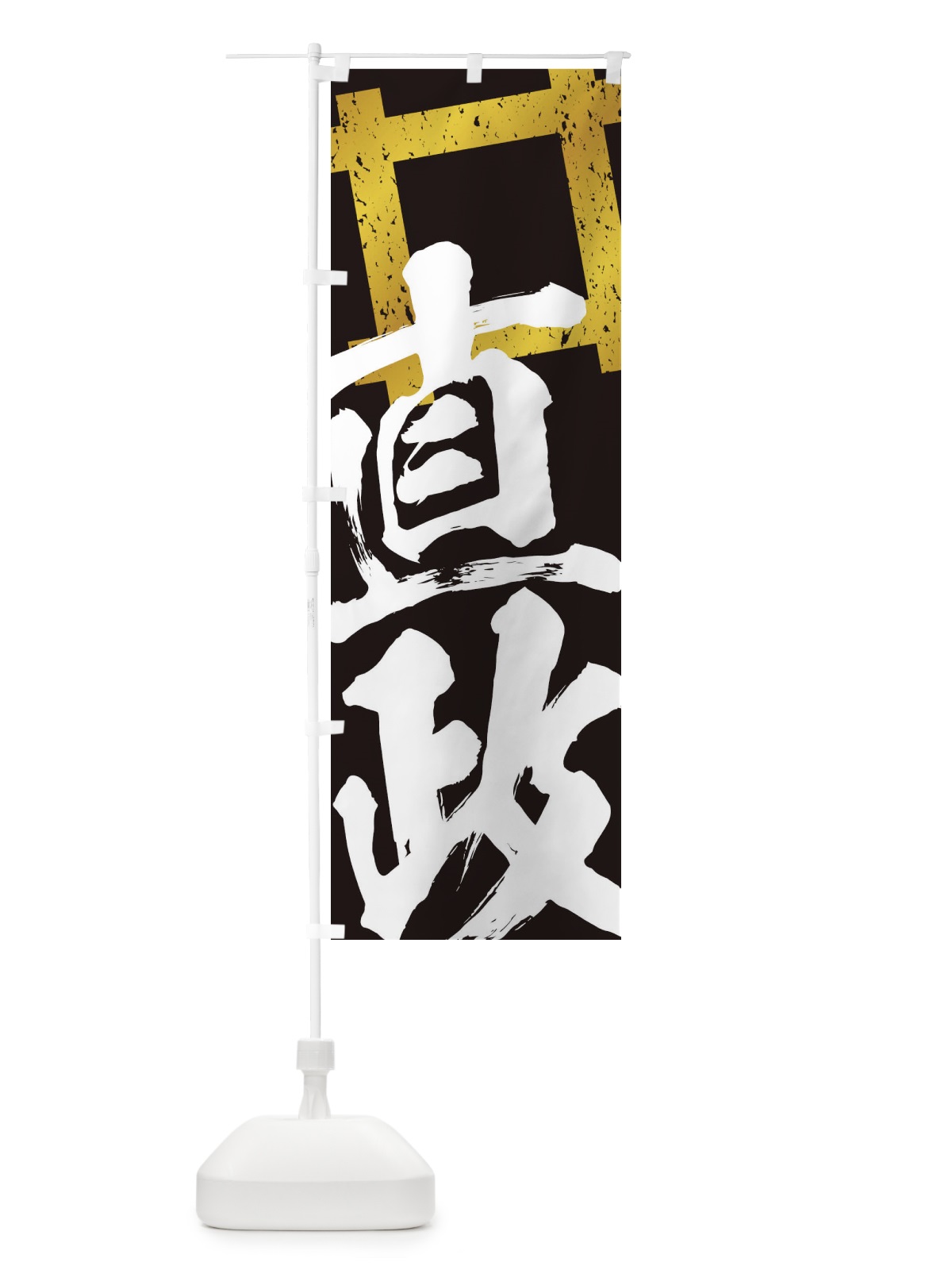 のぼり 井伊直政・井桁・武将・戦国・大名・武士・歴史 のぼり旗 3SGF(デザイン【C】)