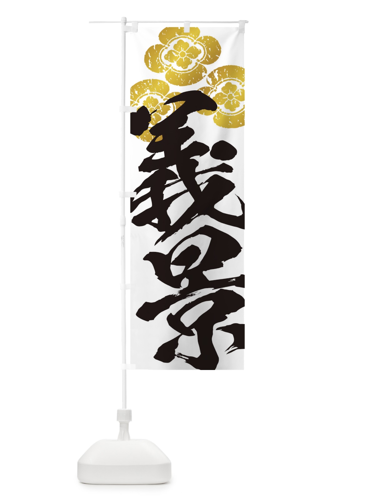 のぼり 朝倉義景・武将・戦国・大名・武士・歴史 のぼり旗 3SGL(デザイン【A】)