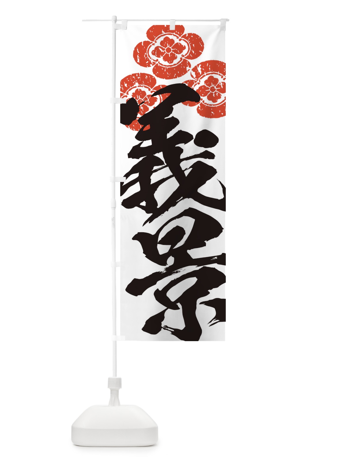 のぼり 朝倉義景・武将・戦国・大名・武士・歴史 のぼり旗 3SGL(デザイン【B】)