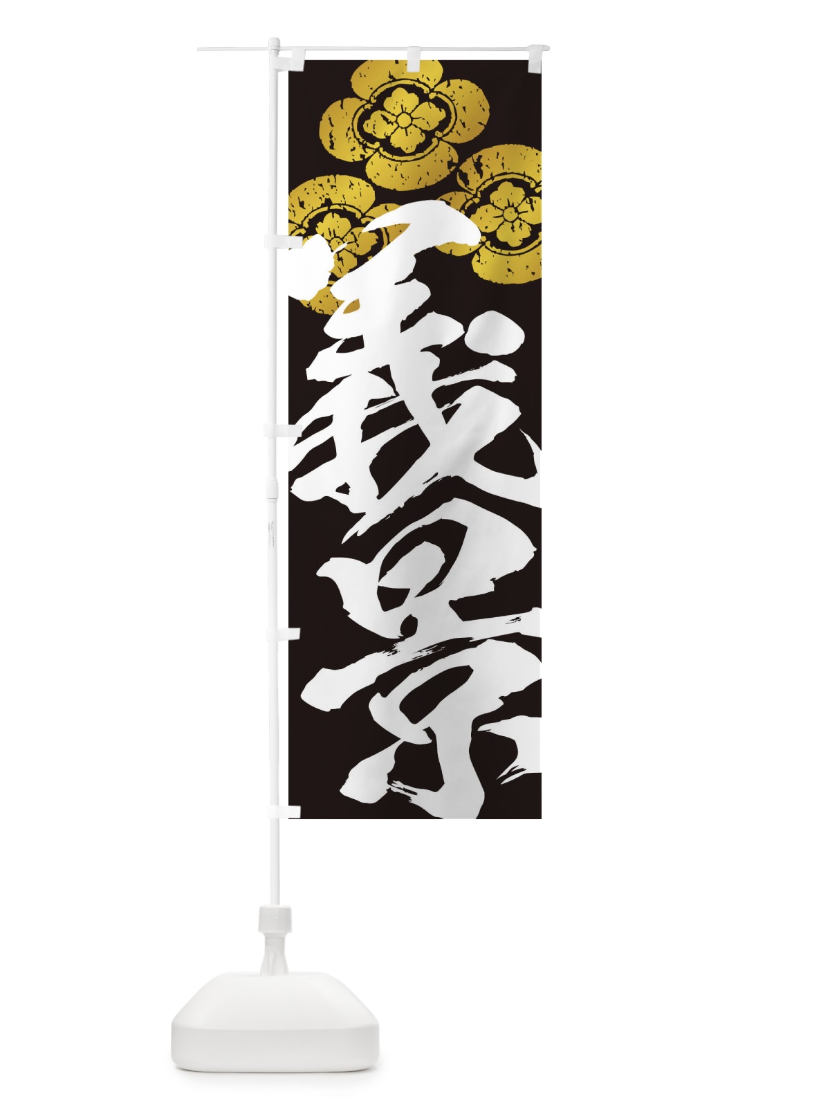 のぼり 朝倉義景・武将・戦国・大名・武士・歴史 のぼり旗 3SGL(デザイン【C】)