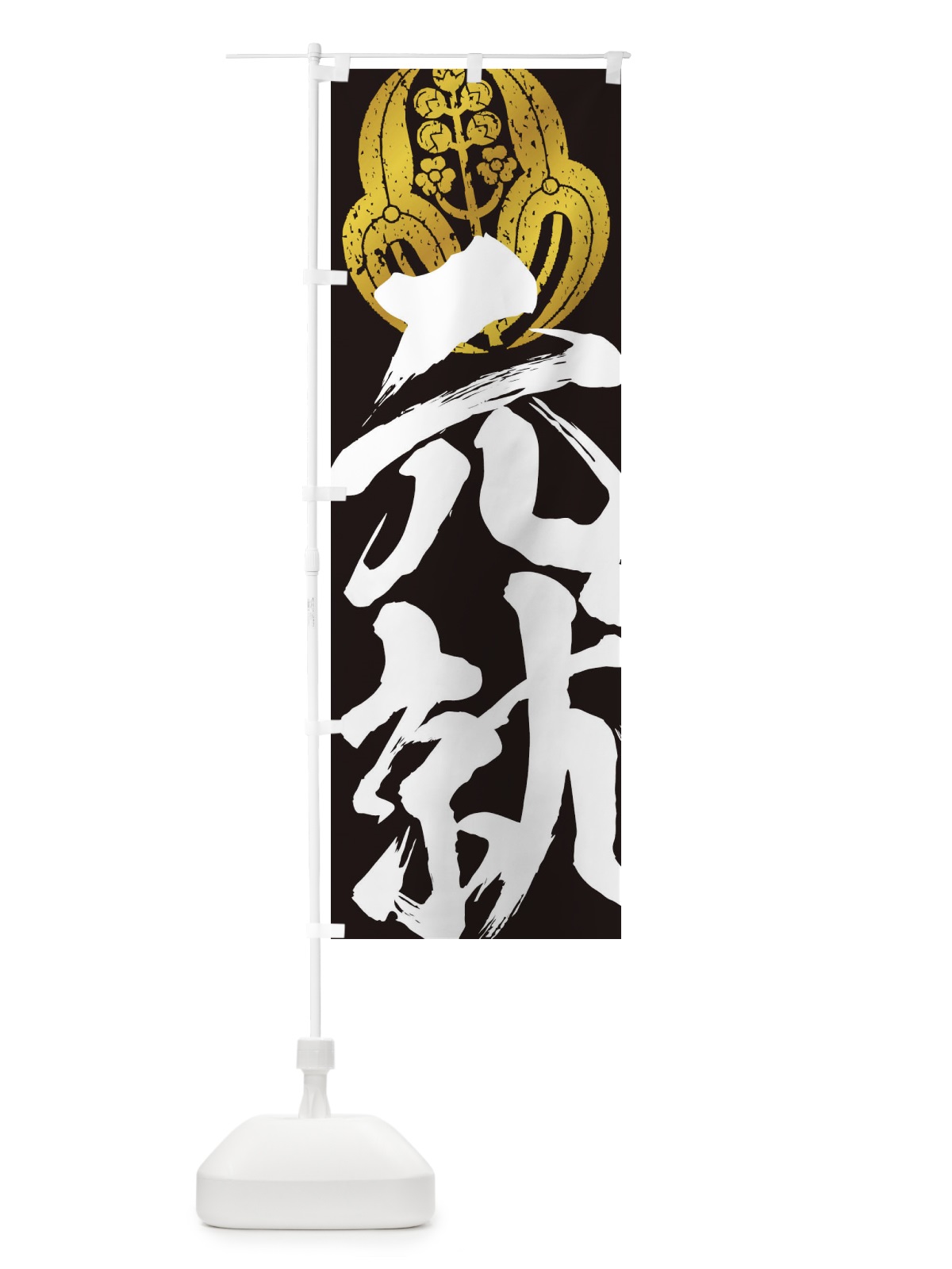 のぼり 毛利元就・長門沢瀉・武将・戦国・大名・武士・歴史 のぼり旗 3SGR(デザイン【C】)