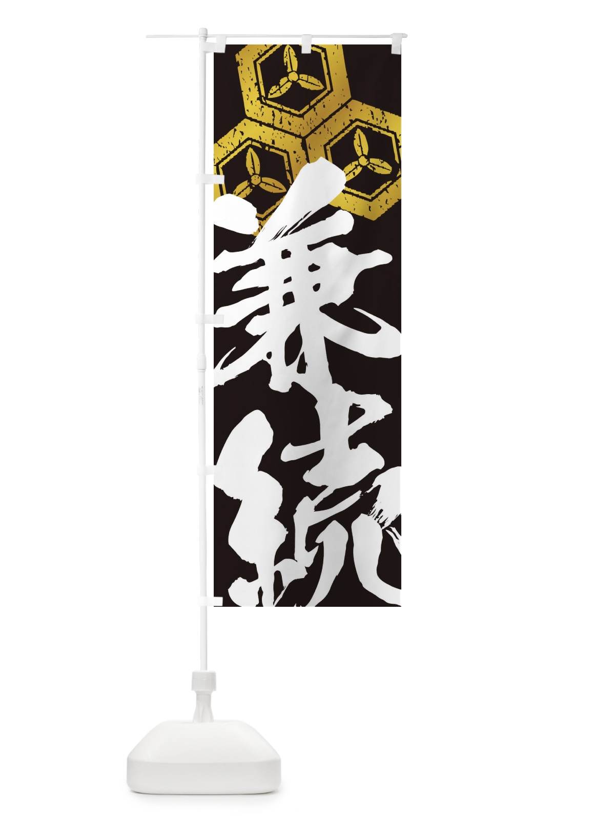 のぼり 直江兼続・三つ盛り亀甲に三つ葉・武将・戦国・大名・武士・歴史 のぼり旗 3SGS(デザイン【C】)
